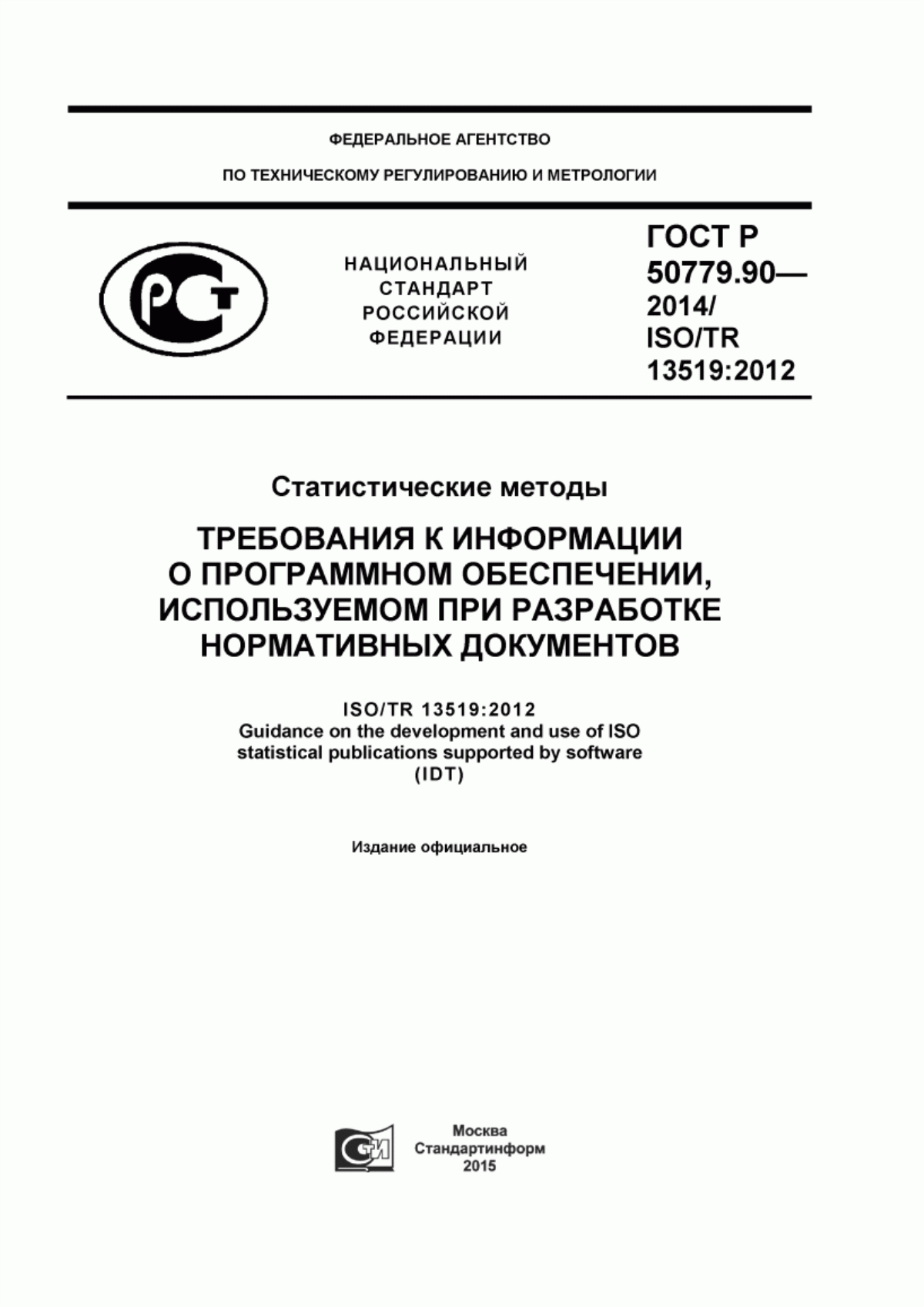 Обложка ГОСТ Р 50779.90-2014 Статистические методы. Требования к информации о программном обеспечении, используемом при разработке нормативных документов