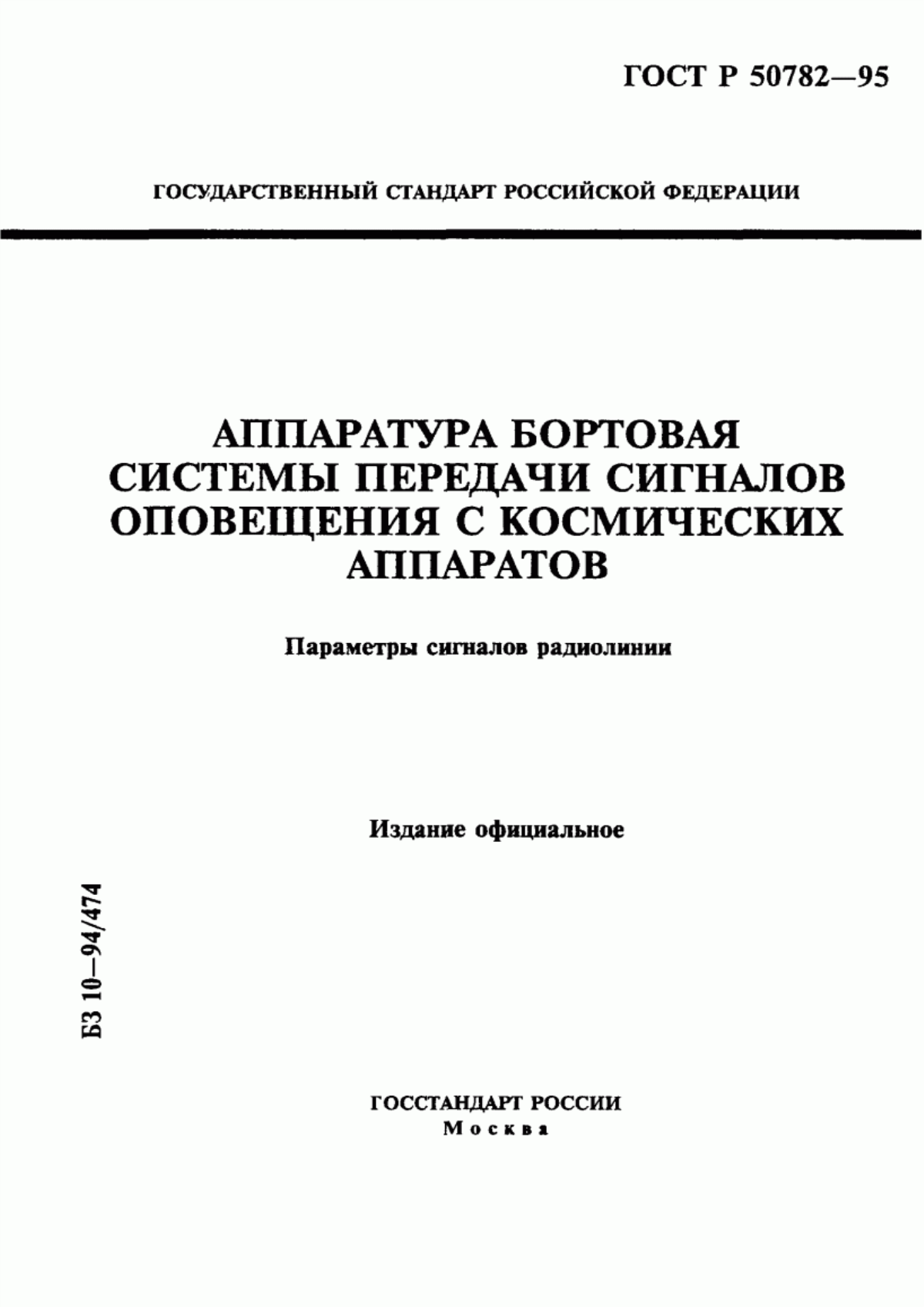 Обложка ГОСТ Р 50782-95 Аппаратура бортовая системы передачи сигналов оповещения с космических аппаратов. Параметры сигналов радиолинии