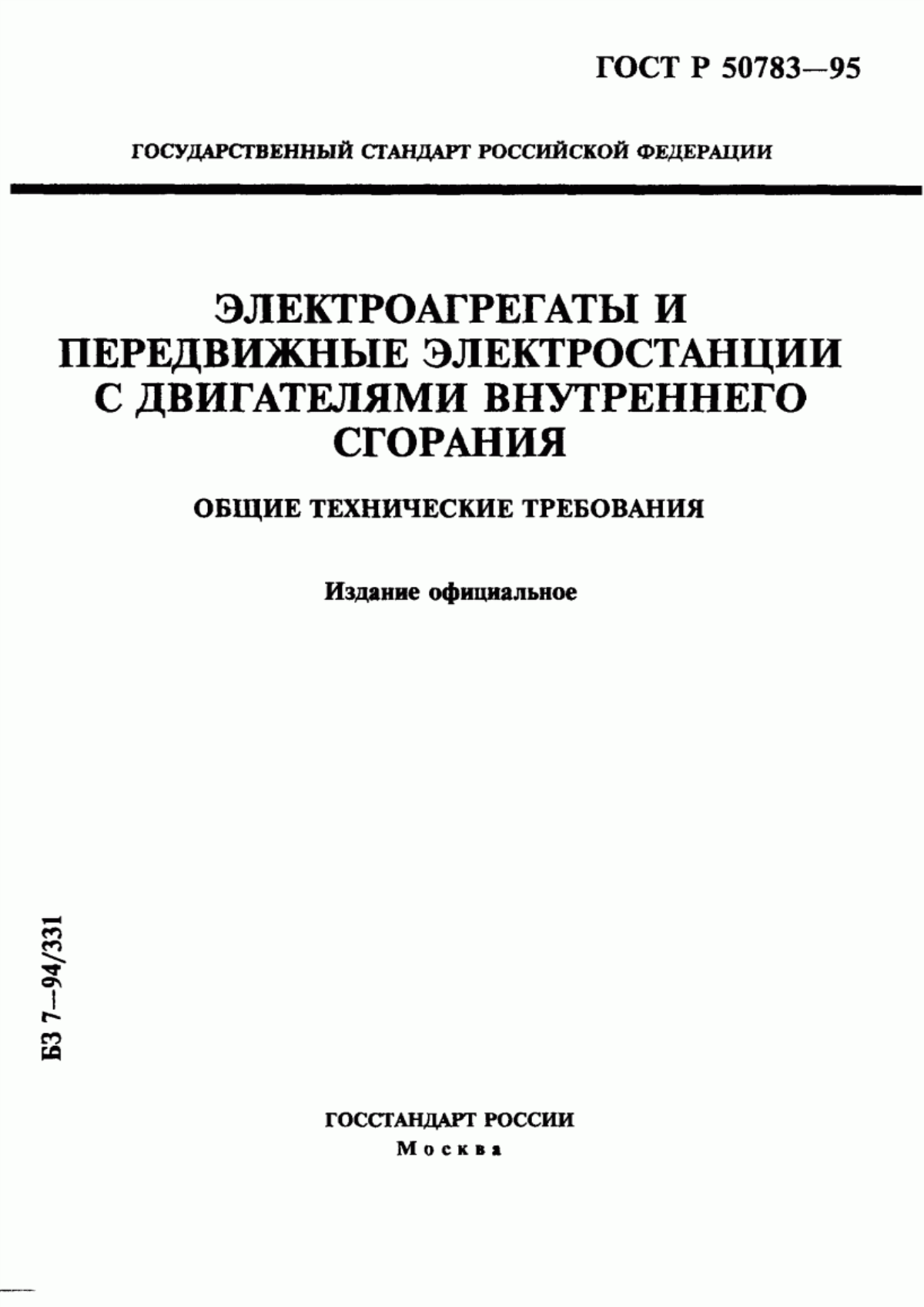 Обложка ГОСТ Р 50783-95 Электроагрегаты и передвижные электростанции с двигателями внутреннего сгорания. Общие технические требования