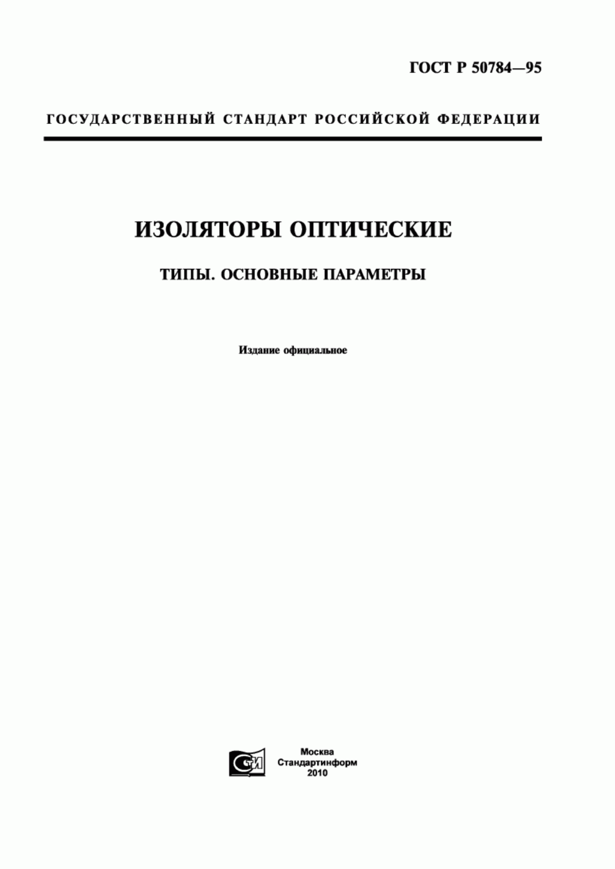 Обложка ГОСТ Р 50784-95 Изоляторы оптические. Типы и основные параметры