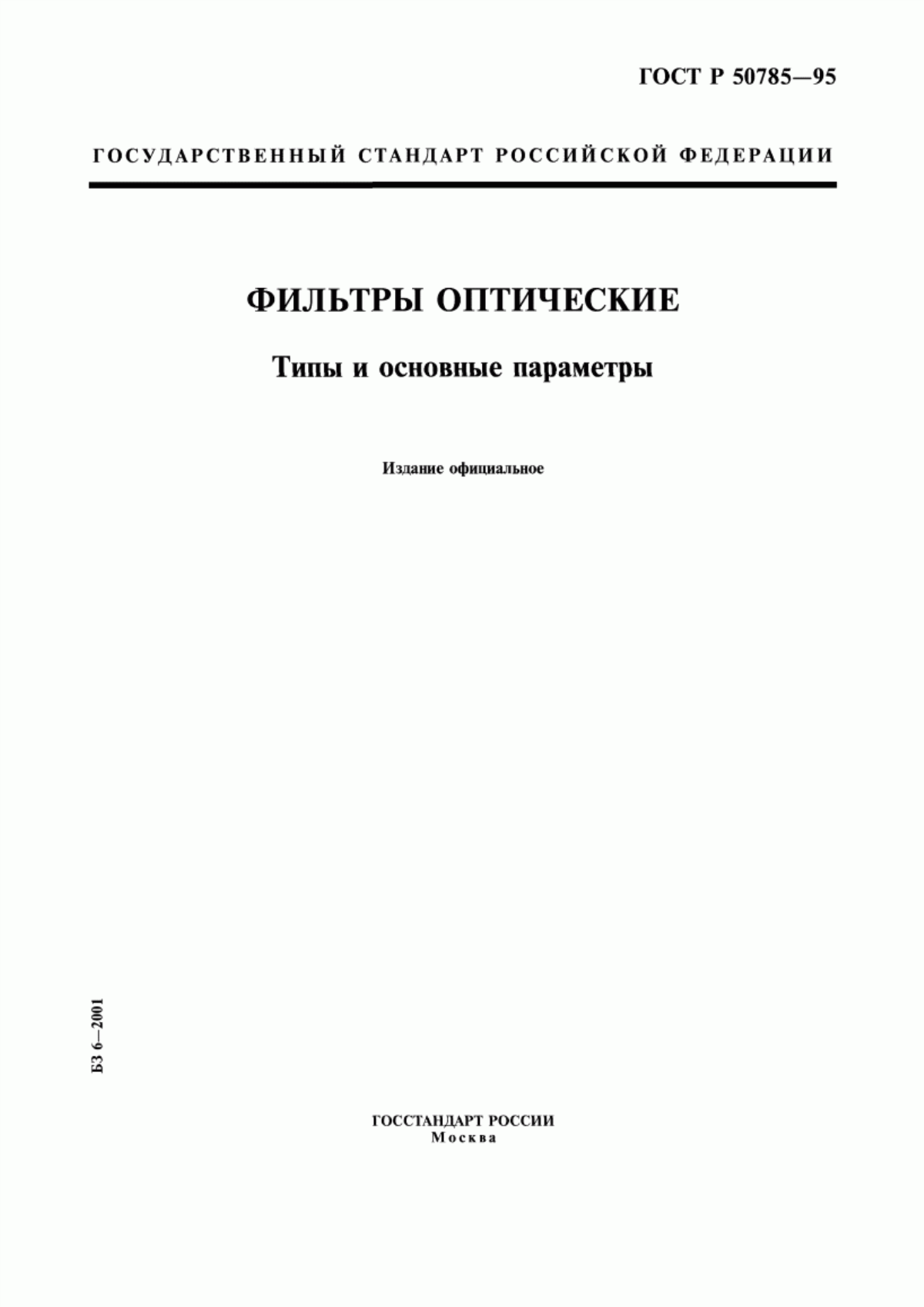 Обложка ГОСТ Р 50785-95 Фильтры оптические. Типы и основные параметры