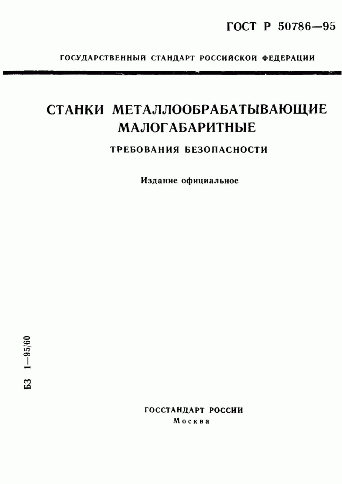 Обложка ГОСТ Р 50786-95 Станки металлообрабатывающие малогабаритные. Требования безопасности