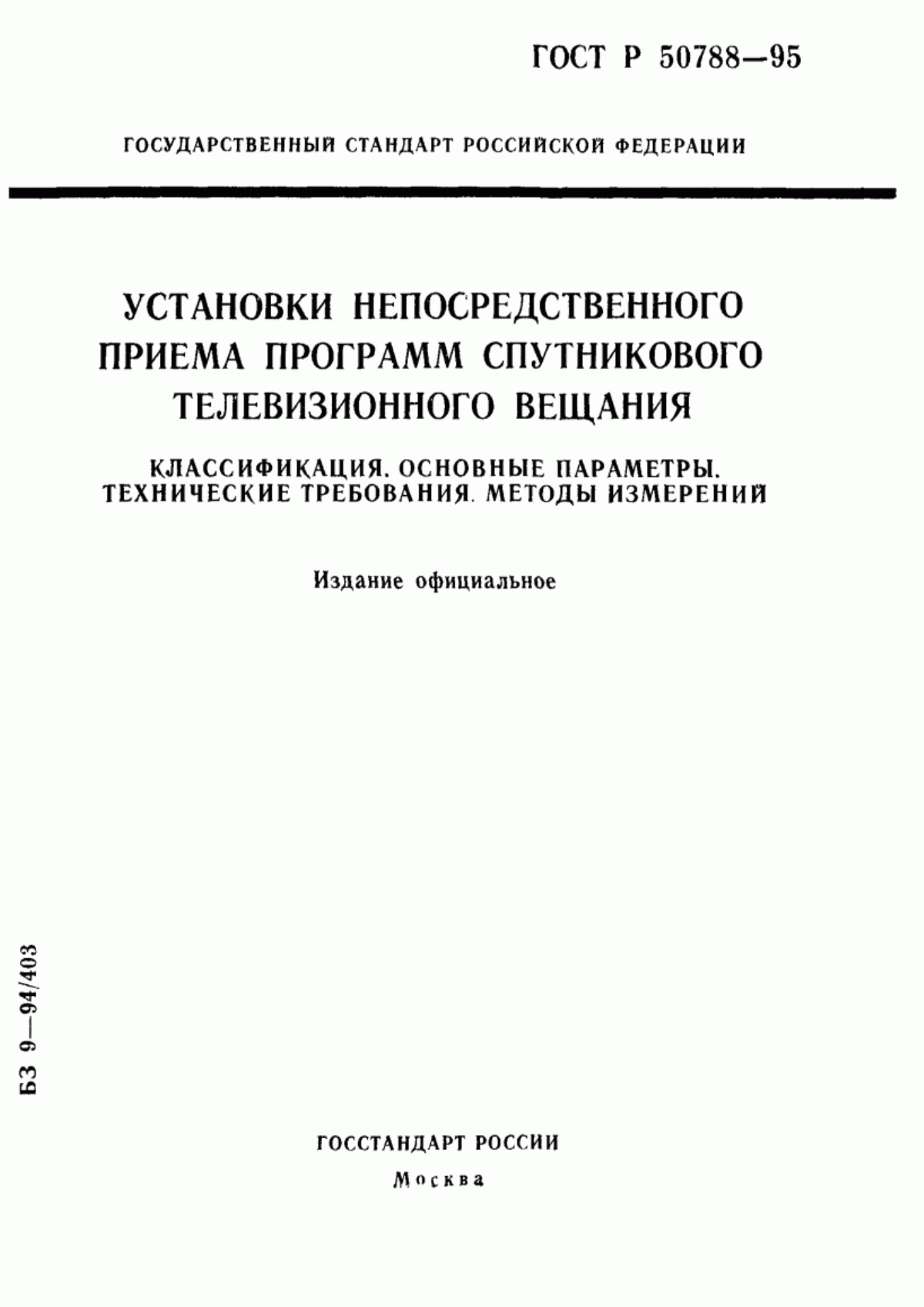 Обложка ГОСТ Р 50788-95 Установки непосредственного приема программ спутникового телевизионного вещания. Классификация. Основные параметры. Технические требования. Методы измерений