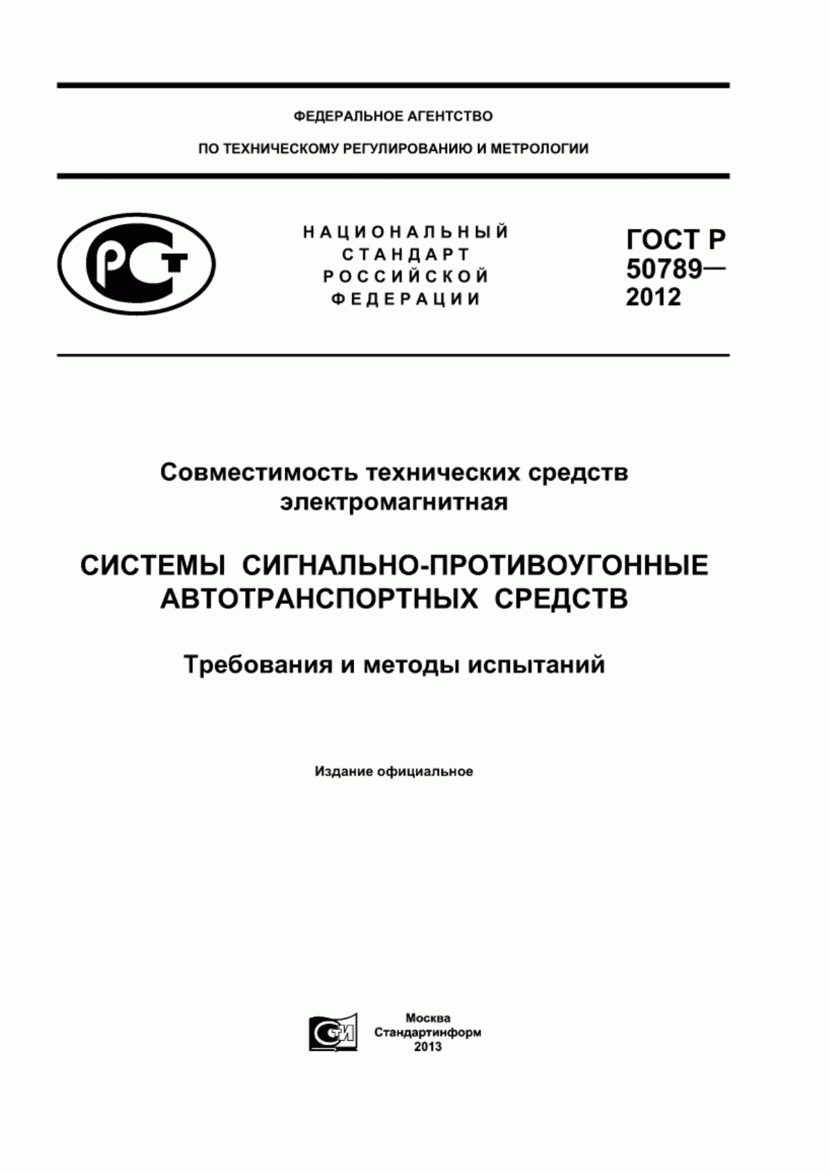 Обложка ГОСТ Р 50789-2012 Совместимость технических средств электромагнитная. Системы сигнально-противоугонные автотранспортных средств. Требования и методы испытаний