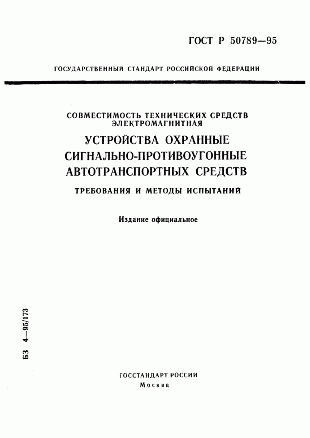 Обложка ГОСТ Р 50789-95 Совместимость технических средств электромагнитная. Устройства охранные сигнально-противоугонные автотранспортных средств. Требования и методы испытаний