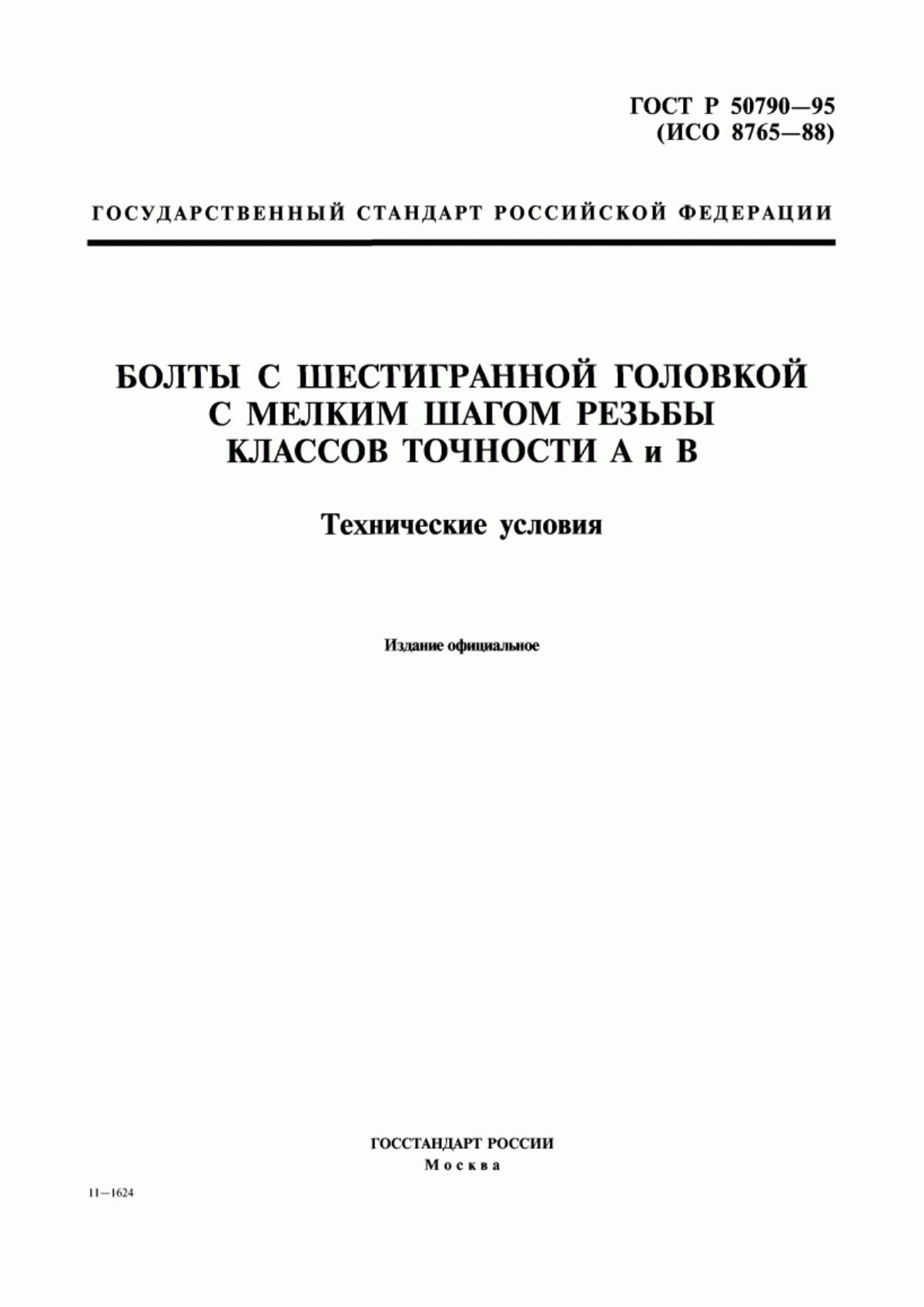 Обложка ГОСТ Р 50790-95 Болты с шестигранной головкой с мелким шагом резьбы классов точности А и В. Технические условия