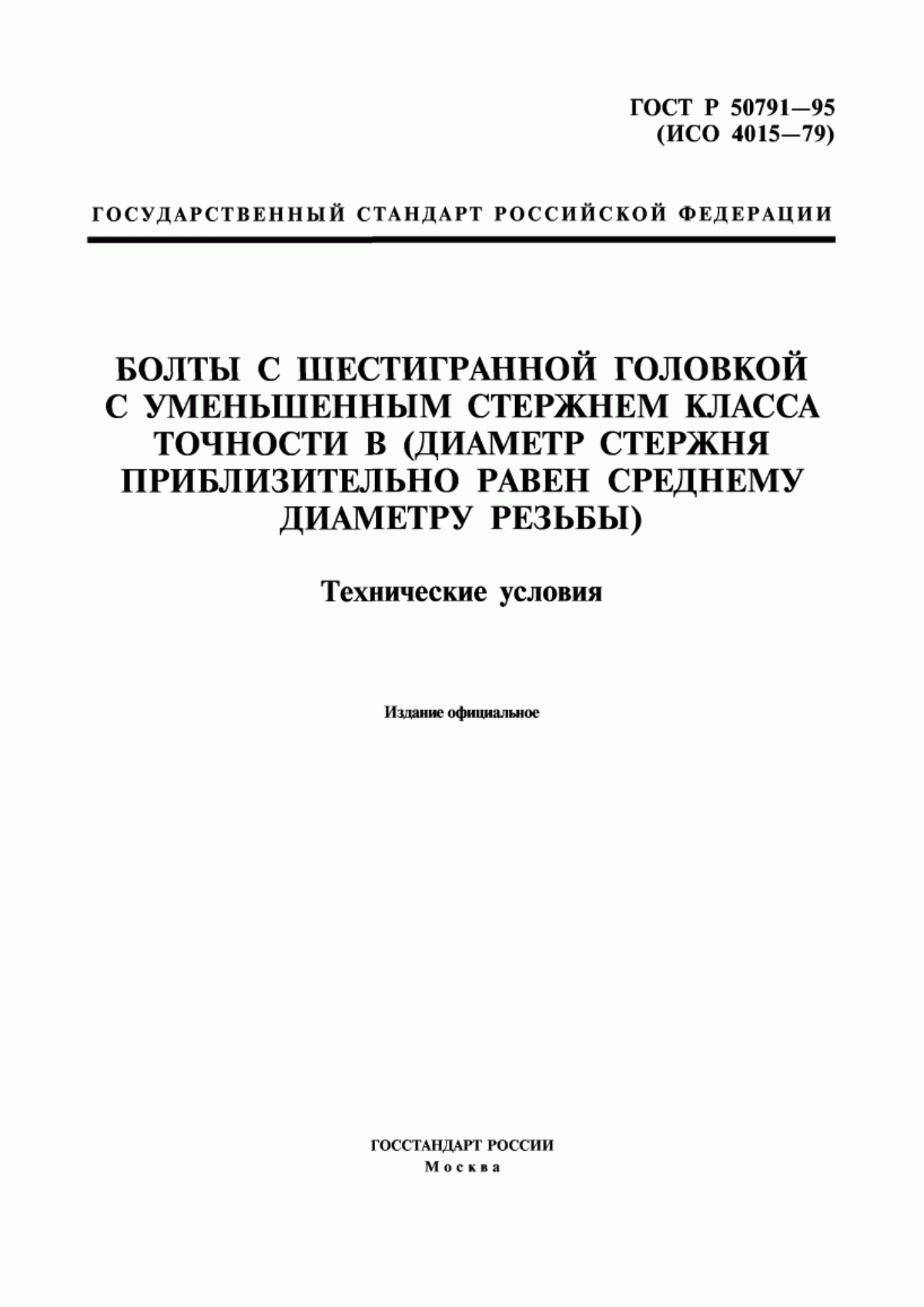 Обложка ГОСТ Р 50791-95 Болты с шестигранной головкой с уменьшенным стержнем класса точности В (диаметр стержня приблизительно равен среднему диаметру резьбы). Технические условия