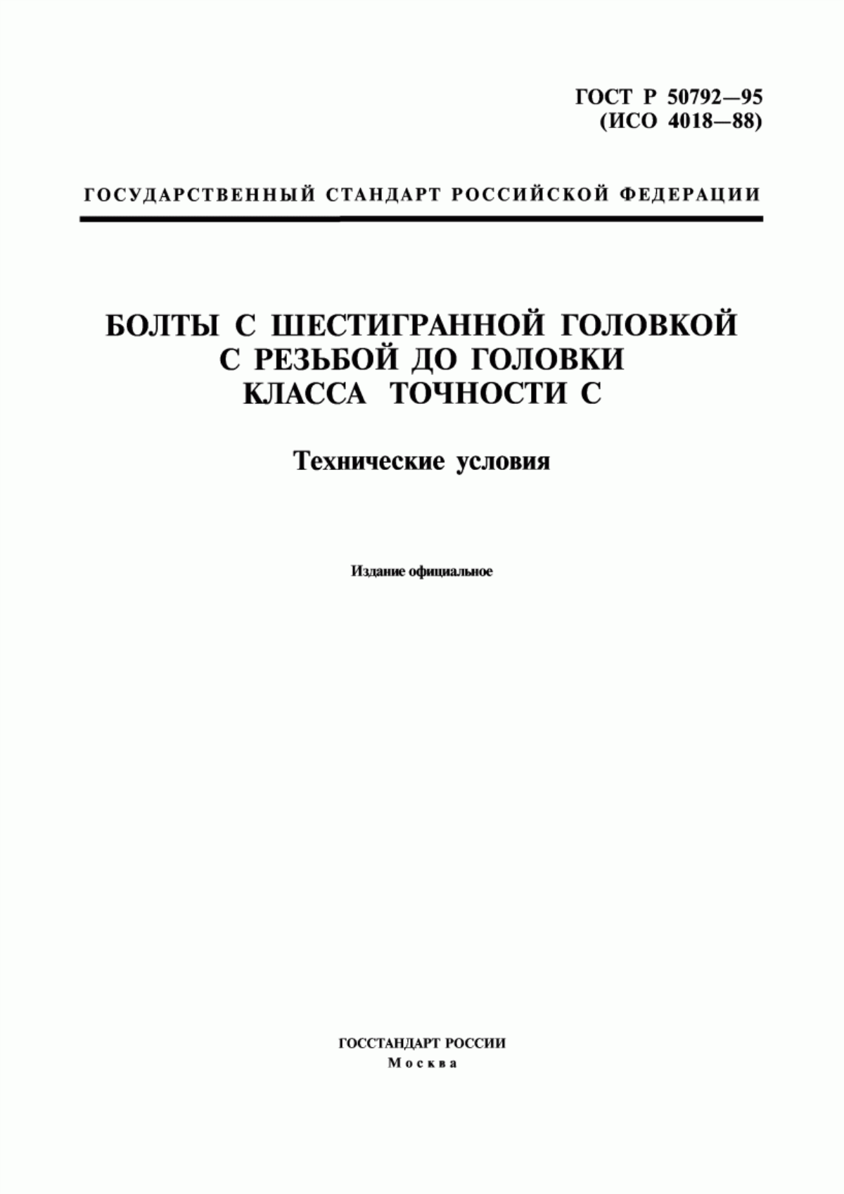 Обложка ГОСТ Р 50792-95 Болты с шестигранной головкой с резьбой до головки класса точности С. Технические условия