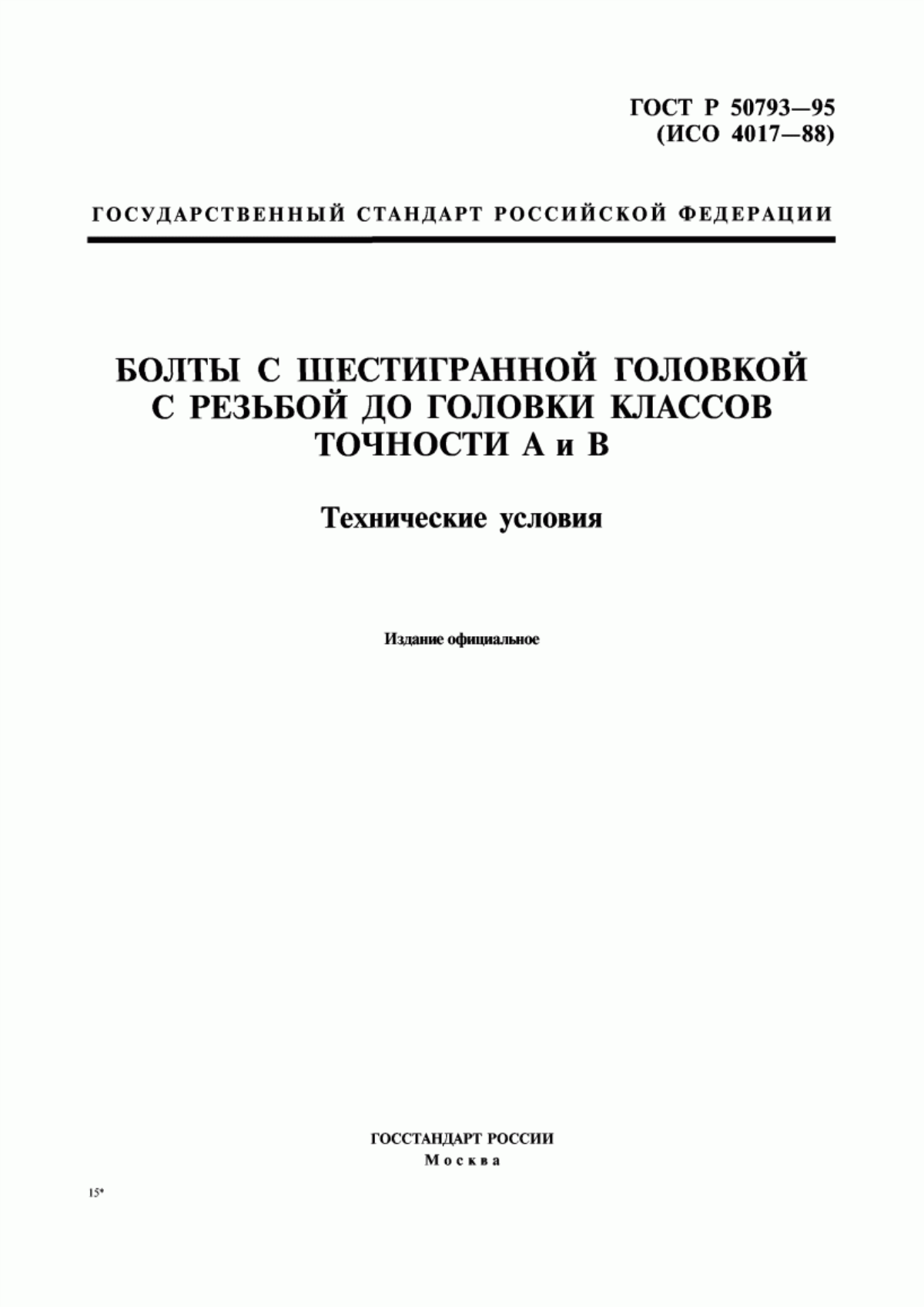 Обложка ГОСТ Р 50793-95 Болты с шестигранной головкой с резьбой до головки классов точности А и В. Технические условия