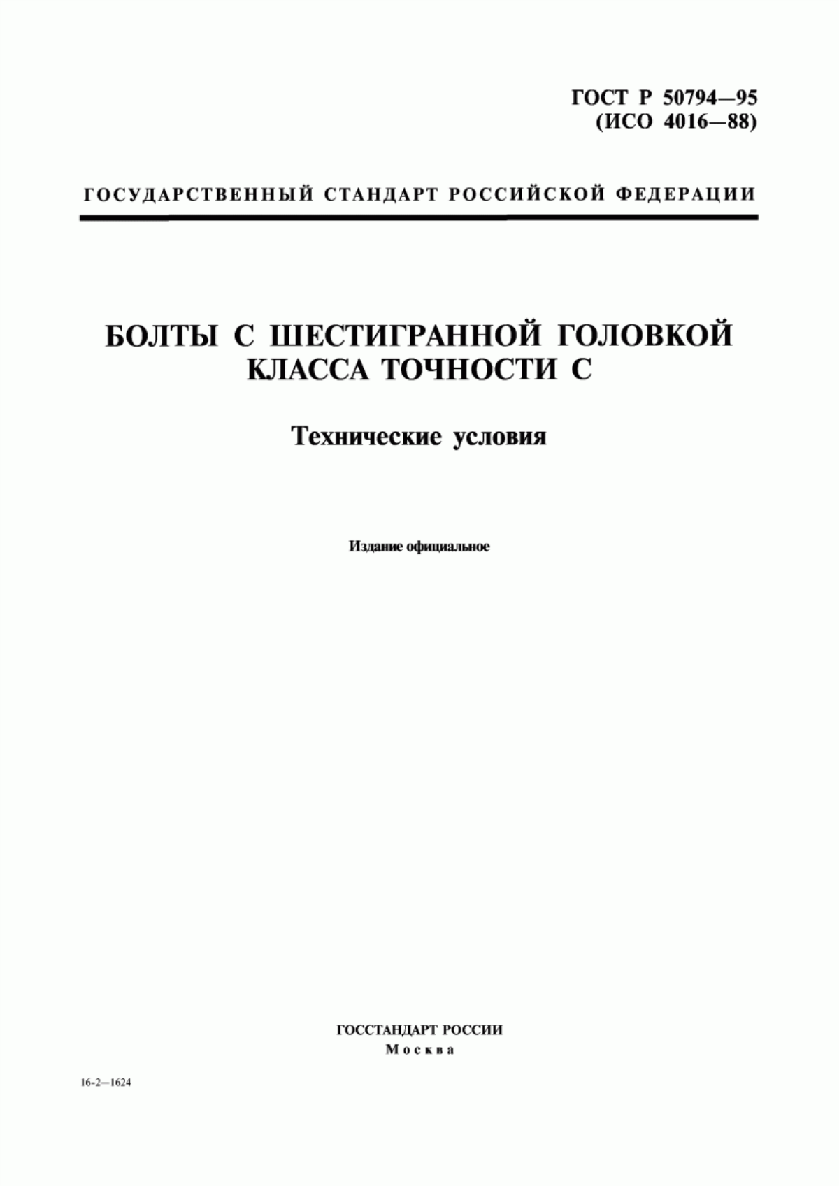 Обложка ГОСТ Р 50794-95 Болты с шестигранной головкой класса точности С. Технические условия