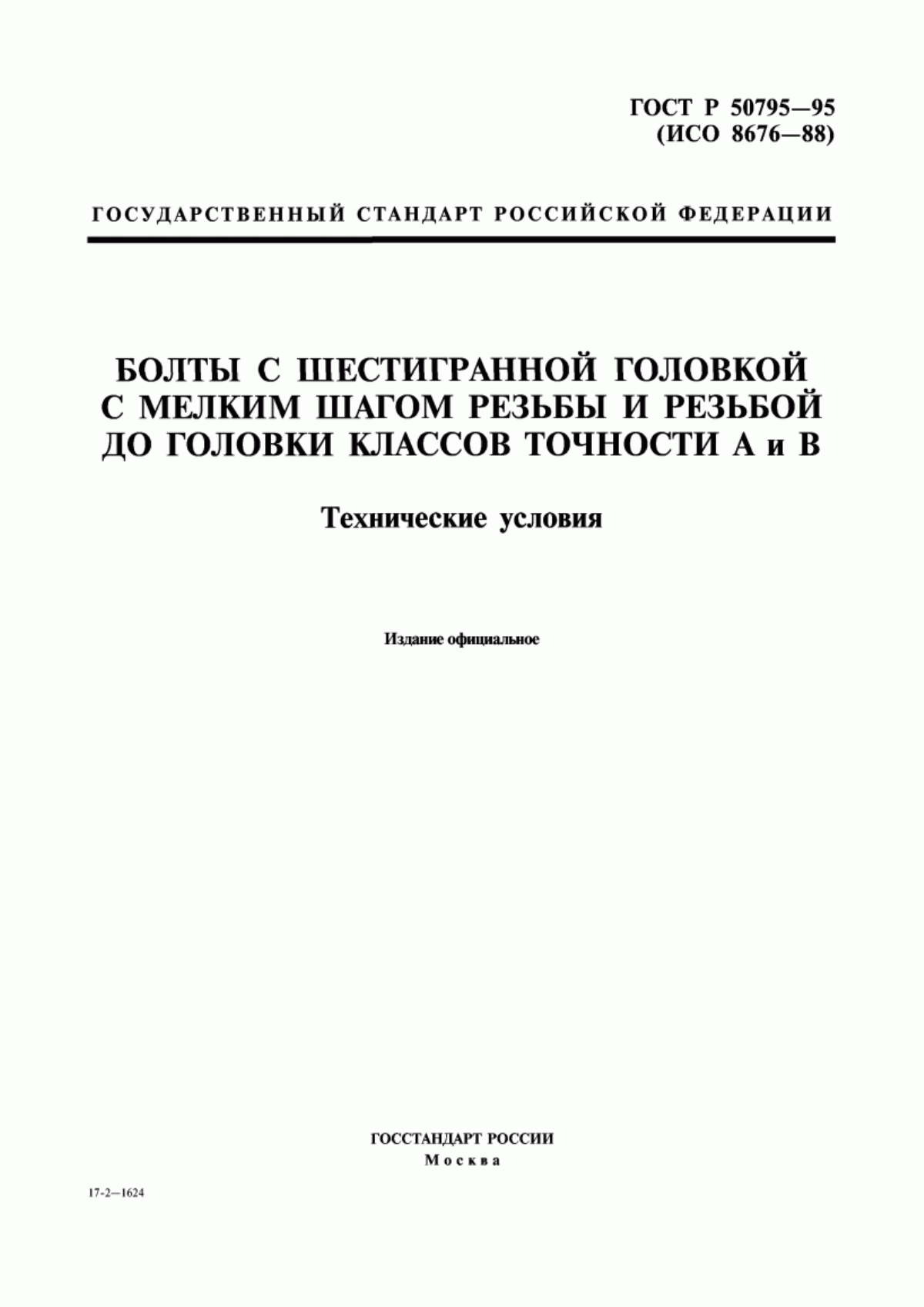 Обложка ГОСТ Р 50795-95 Болты с шестигранной головкой с мелким шагом резьбы и резьбой до головки классов точности А и В. Технические условия