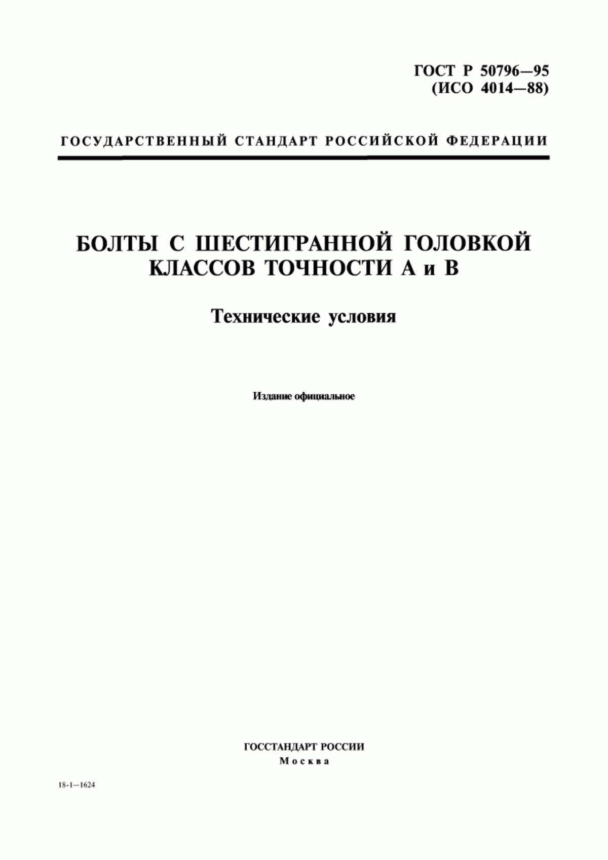 Обложка ГОСТ Р 50796-95 Болты с шестигранной головкой классов точности А и В. Технические условия