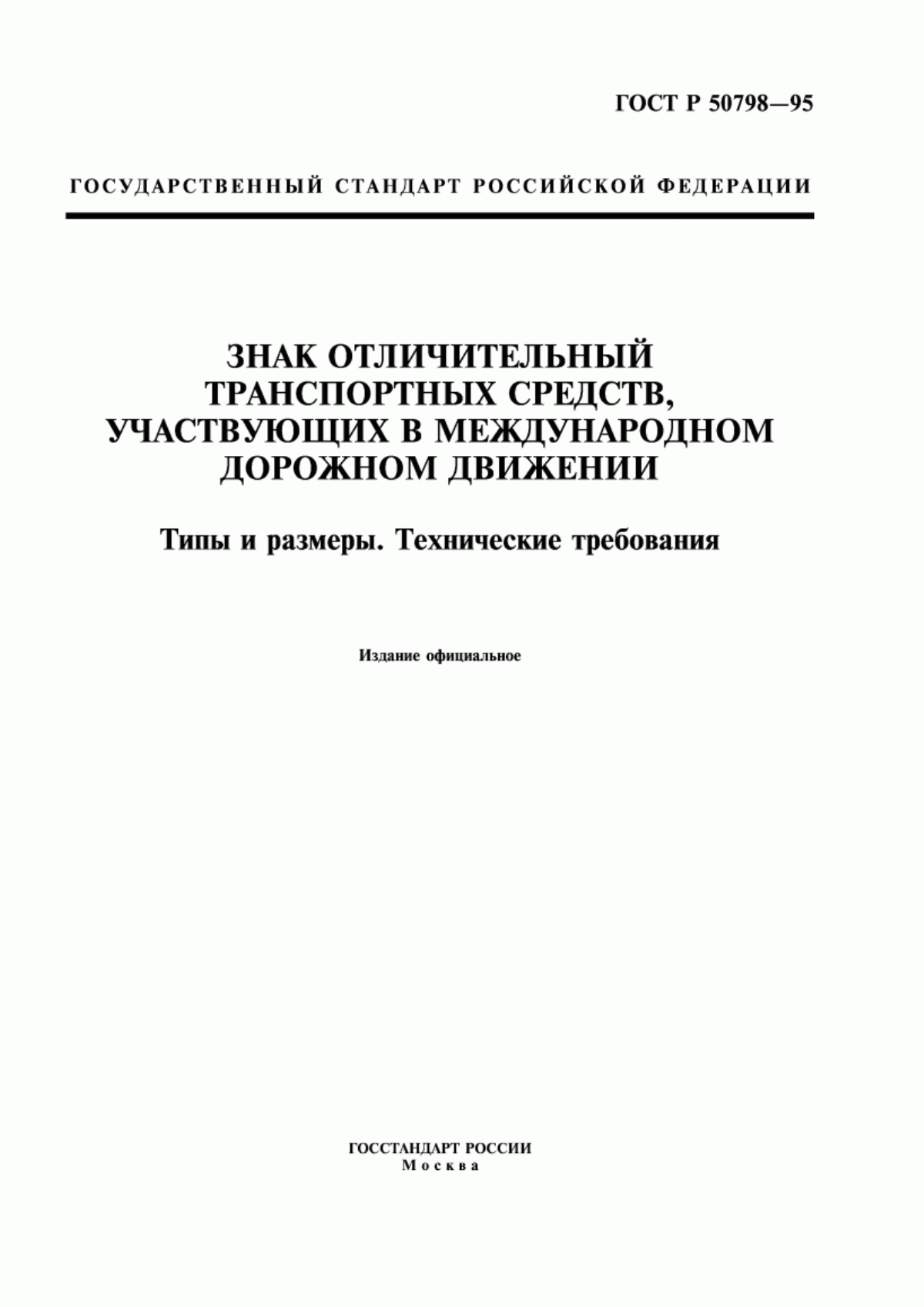 Обложка ГОСТ Р 50798-95 Знак отличительный транспортных средств, участвующих в международном дорожном движении. Типы и размеры. Технические требования