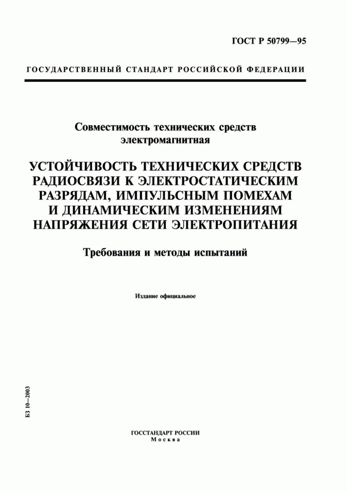 Обложка ГОСТ Р 50799-95 Совместимость технических средств электромагнитная. Устойчивость технических средств радиосвязи к электростатическим разрядам, импульсным помехам и динамическим изменениям напряжения сети электропитания. Требования и методы испытаний