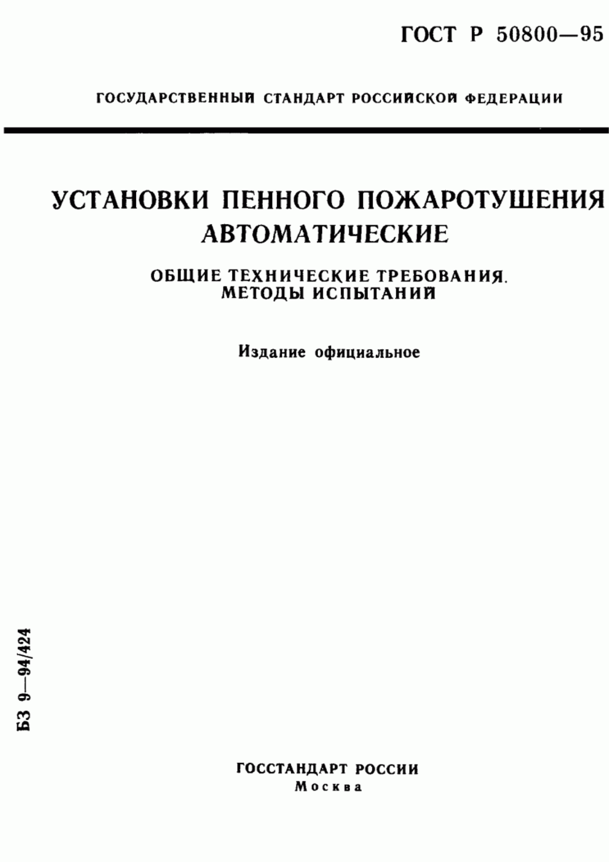 Обложка ГОСТ Р 50800-95 Установки пенного пожаротушения автоматические. Общие технические требования. Методы испытаний