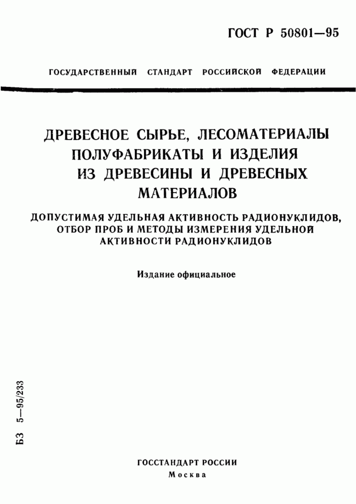 Обложка ГОСТ Р 50801-95 Древесное сырье, лесоматериалы, полуфабрикаты и изделия из древесины и древесных материалов. Порядок отбора проб и методы измерения удельной активности радионуклидов