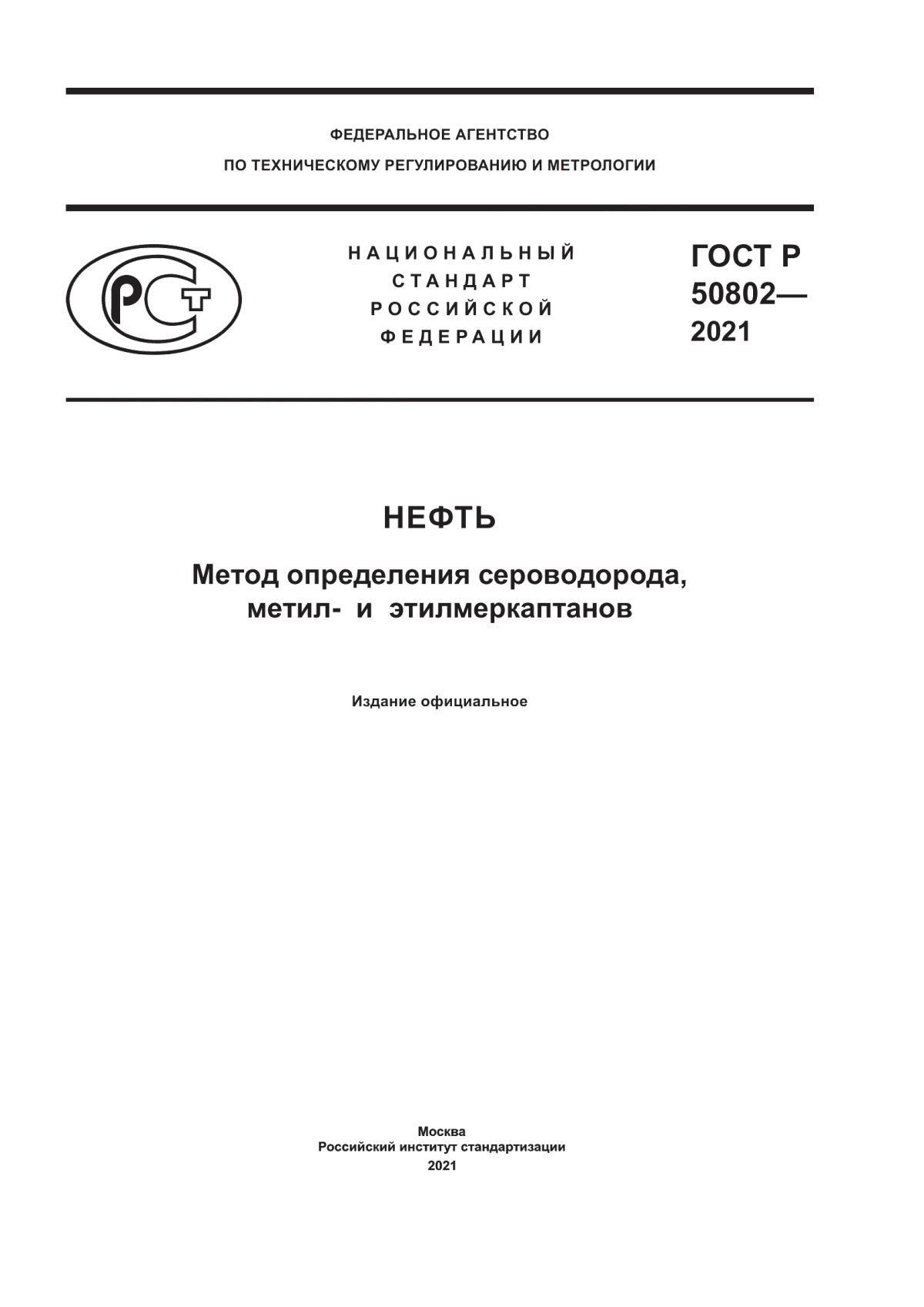 Обложка ГОСТ Р 50802-2021 Нефть. Метод определения сероводорода, метил- и этилмеркаптанов