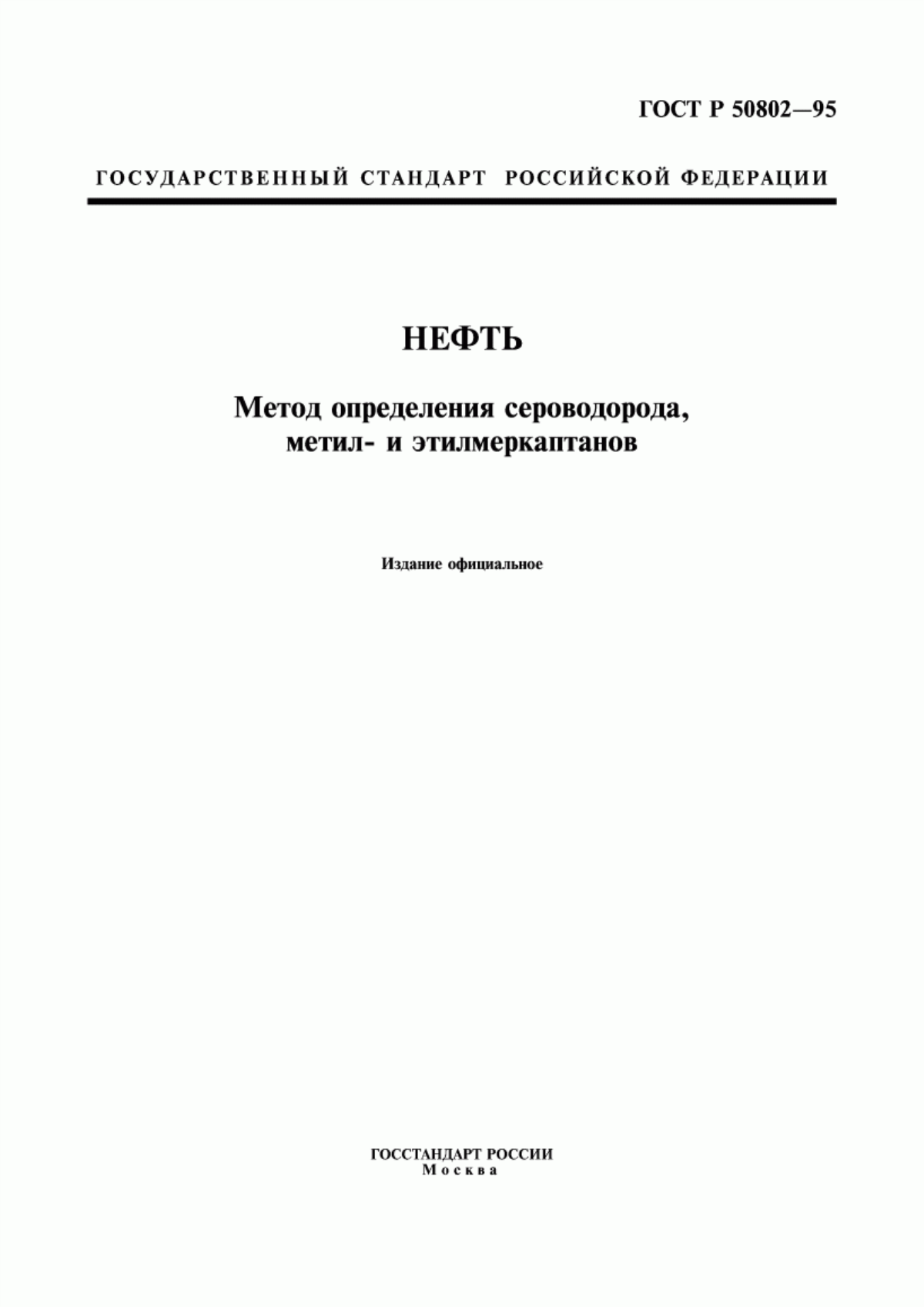 Обложка ГОСТ Р 50802-95 Нефть. Метод определения сероводорода, метил- и этилмеркаптанов