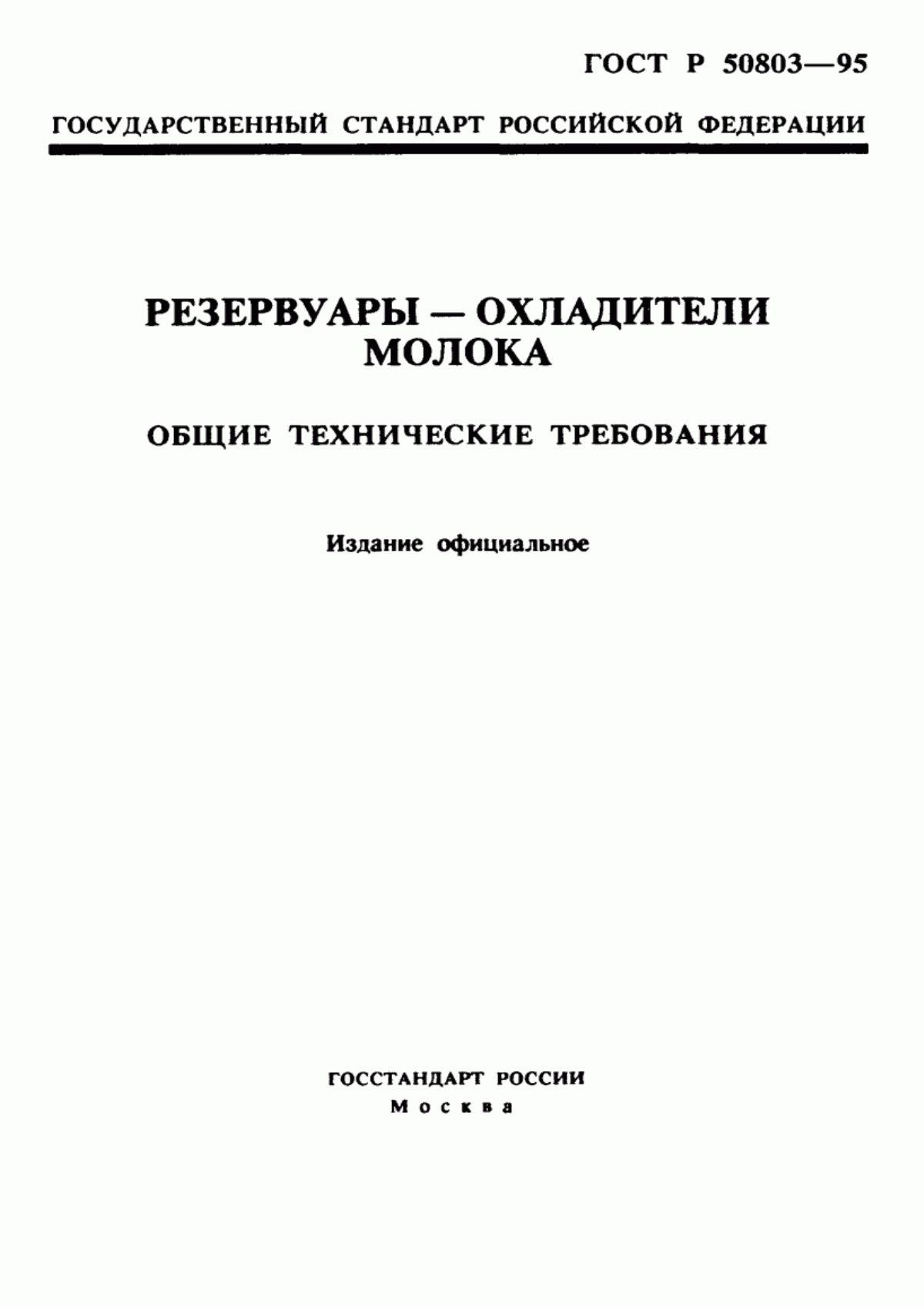 Обложка ГОСТ Р 50803-95 Резервуары-охладители молока. Общие технические требования