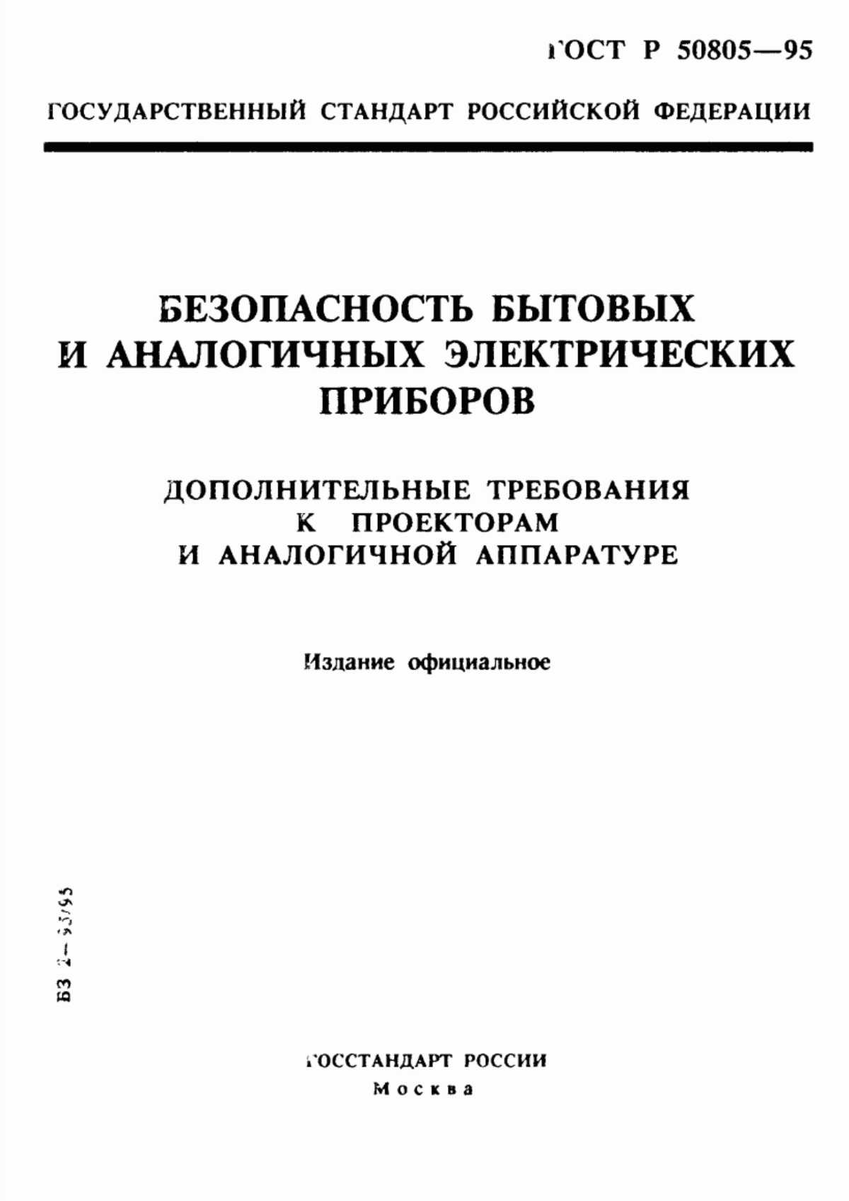 Обложка ГОСТ Р 50805-95 Безопасность бытовых и аналогичных электрических приборов. Дополнительные требования к проекторам и аналогичной аппаратуре