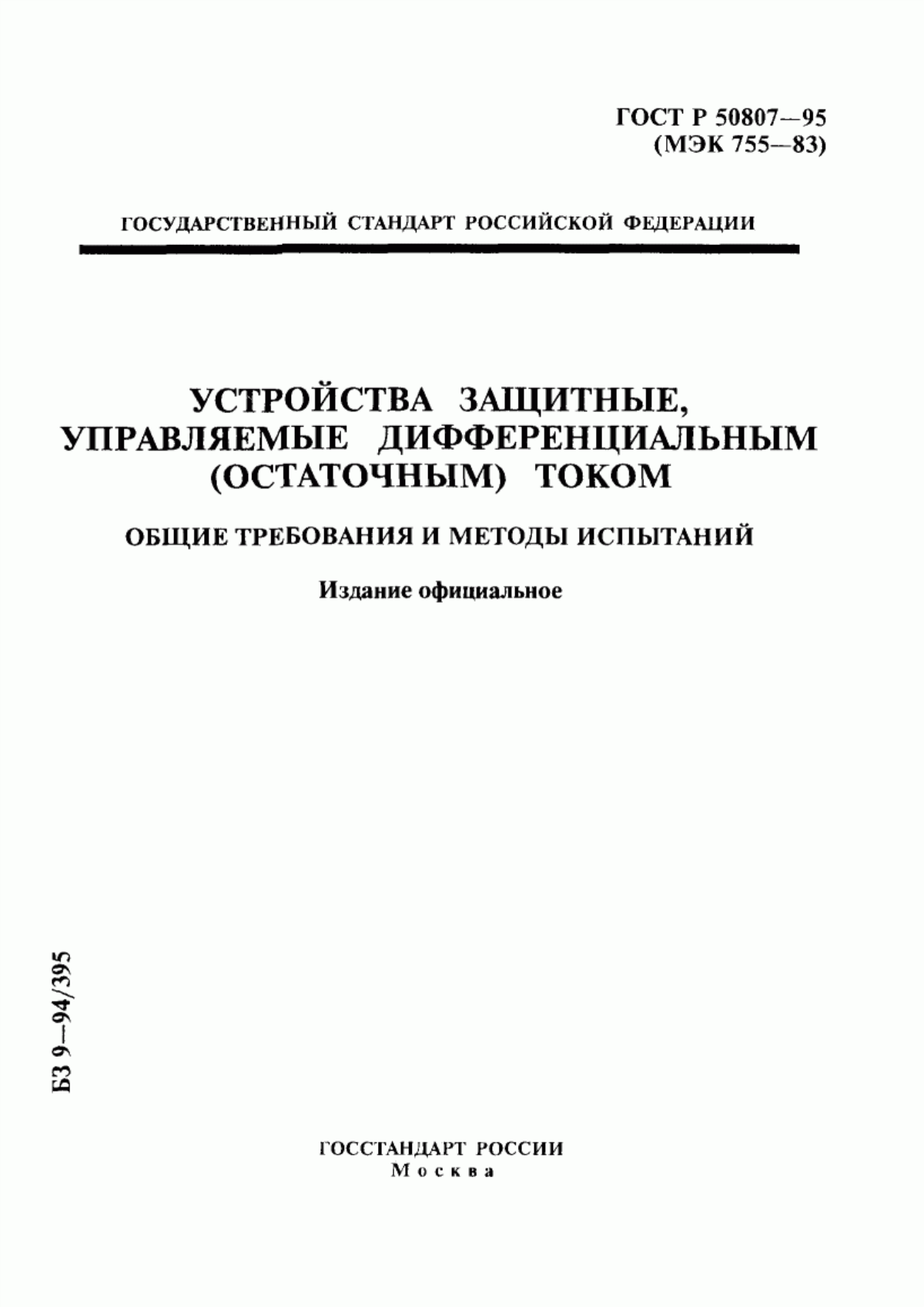 Обложка ГОСТ Р 50807-95 Устройства защитные, управляемые дифференциальным (остаточным) током. Общие требования и методы испытаний