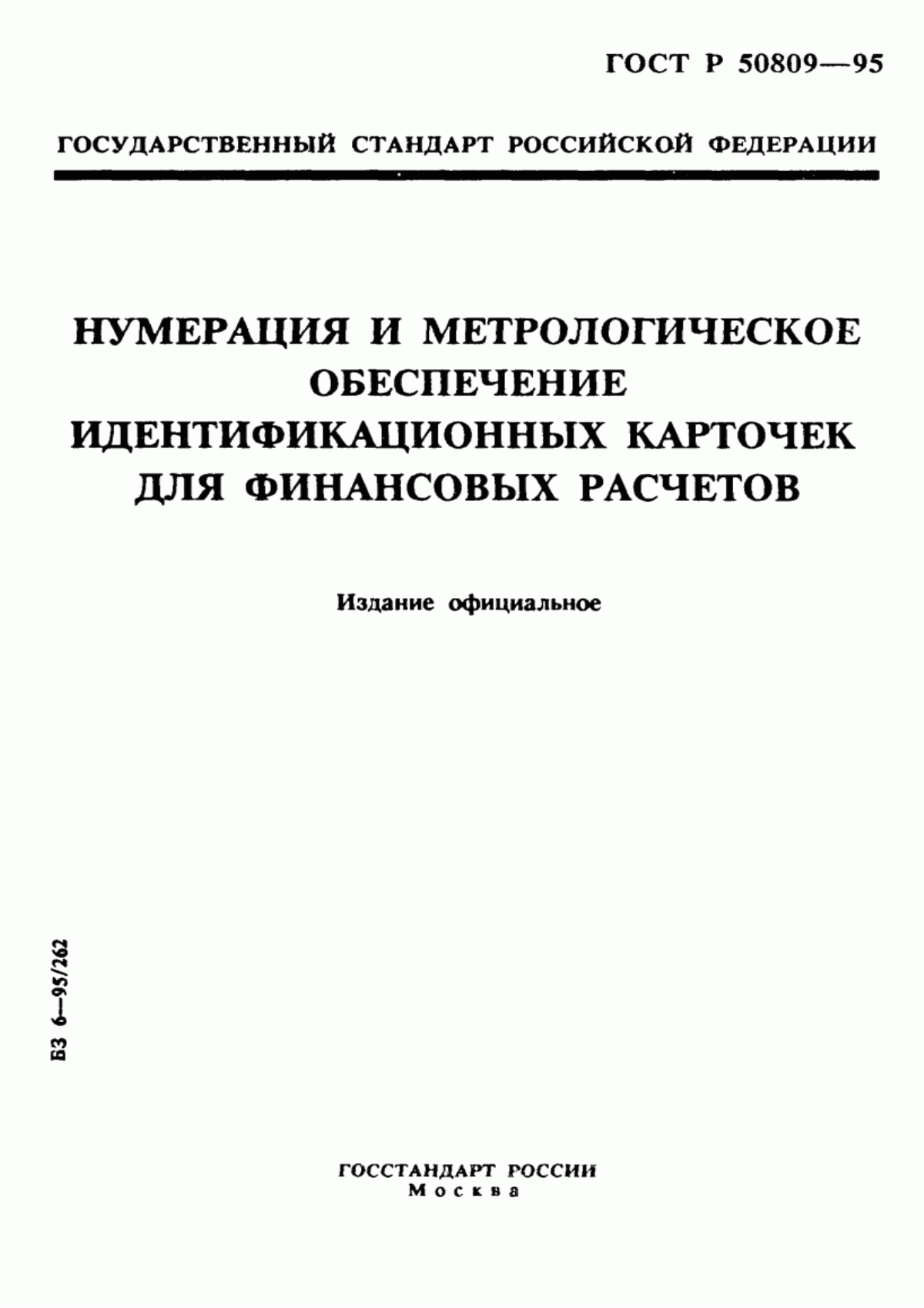 Обложка ГОСТ Р 50809-95 Нумерация и метрологическое обеспечение идентификационных карточек для финансовых расчетов