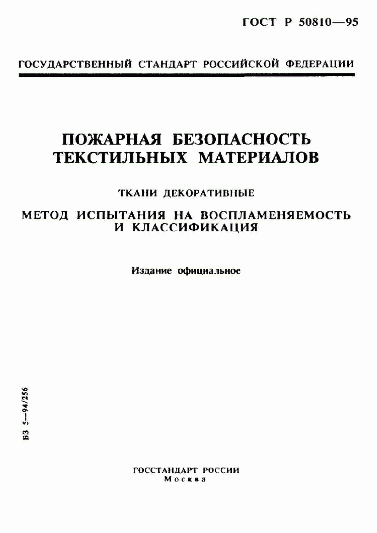 Обложка ГОСТ Р 50810-95 Пожарная безопасность текстильных материалов. Ткани декоративные. Метод испытания на воспламеняемость и классификация