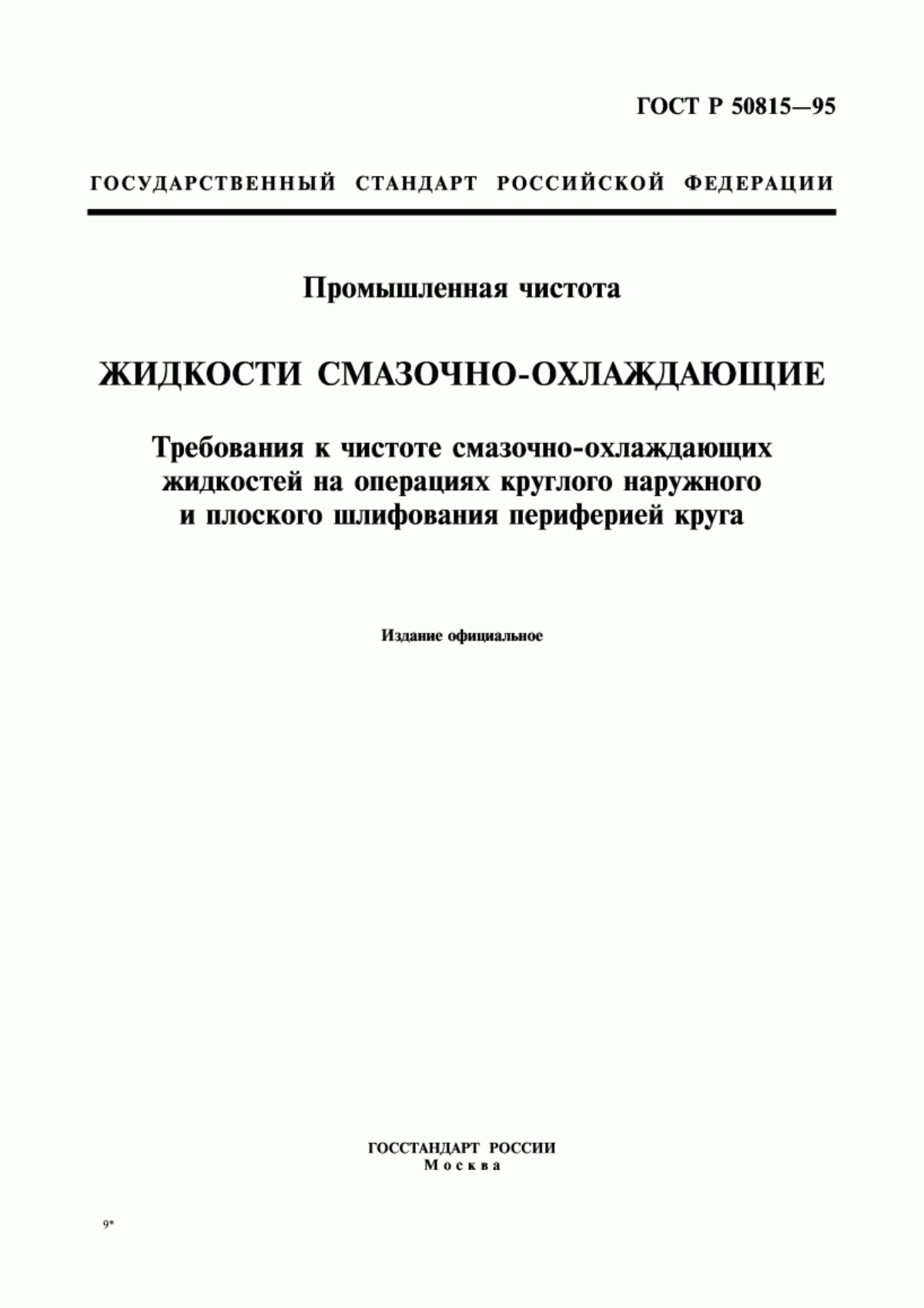 Обложка ГОСТ Р 50815-95 Промышленная чистота. Жидкости смазочно-охлаждающие. Требования к чистоте смазочно-охлаждающих жидкостей на операциях круглого наружного и плоского шлифования периферией круга