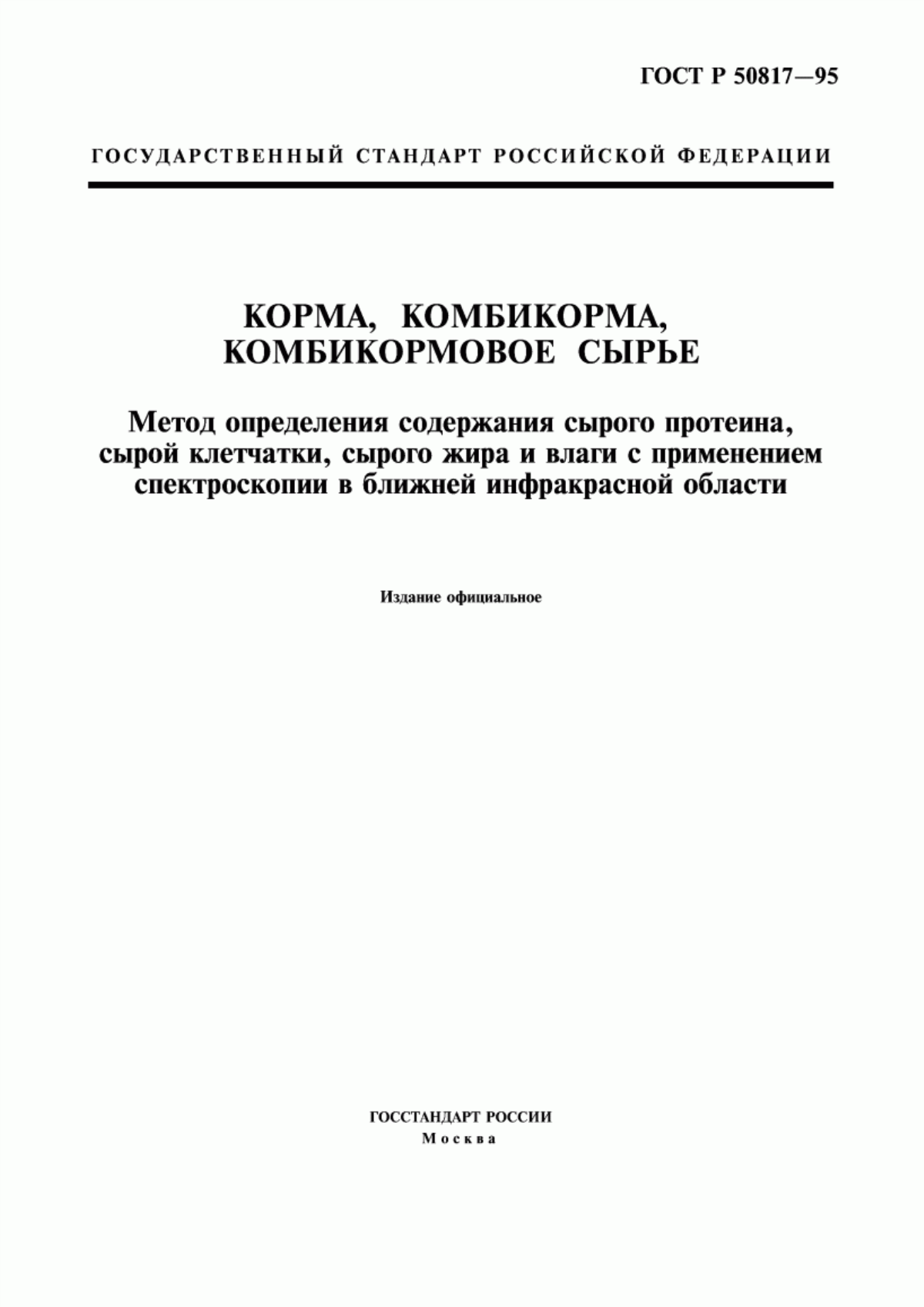 Обложка ГОСТ Р 50817-95 Корма, комбикорма, комбикормовое сырье. Метод определения содержания сырого протеина, сырой клетчатки, сырого жира и влаги с применением спектроскопии в ближней инфракрасной области