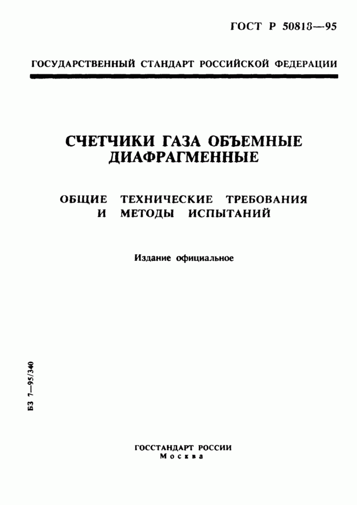 Обложка ГОСТ Р 50818-95 Счетчики газа объемные диафрагменные. Общие технические требования и методы испытаний