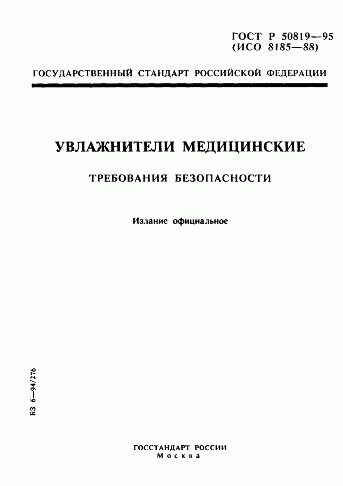 Обложка ГОСТ Р 50819-95 Увлажнители медицинские. Требования безопасности