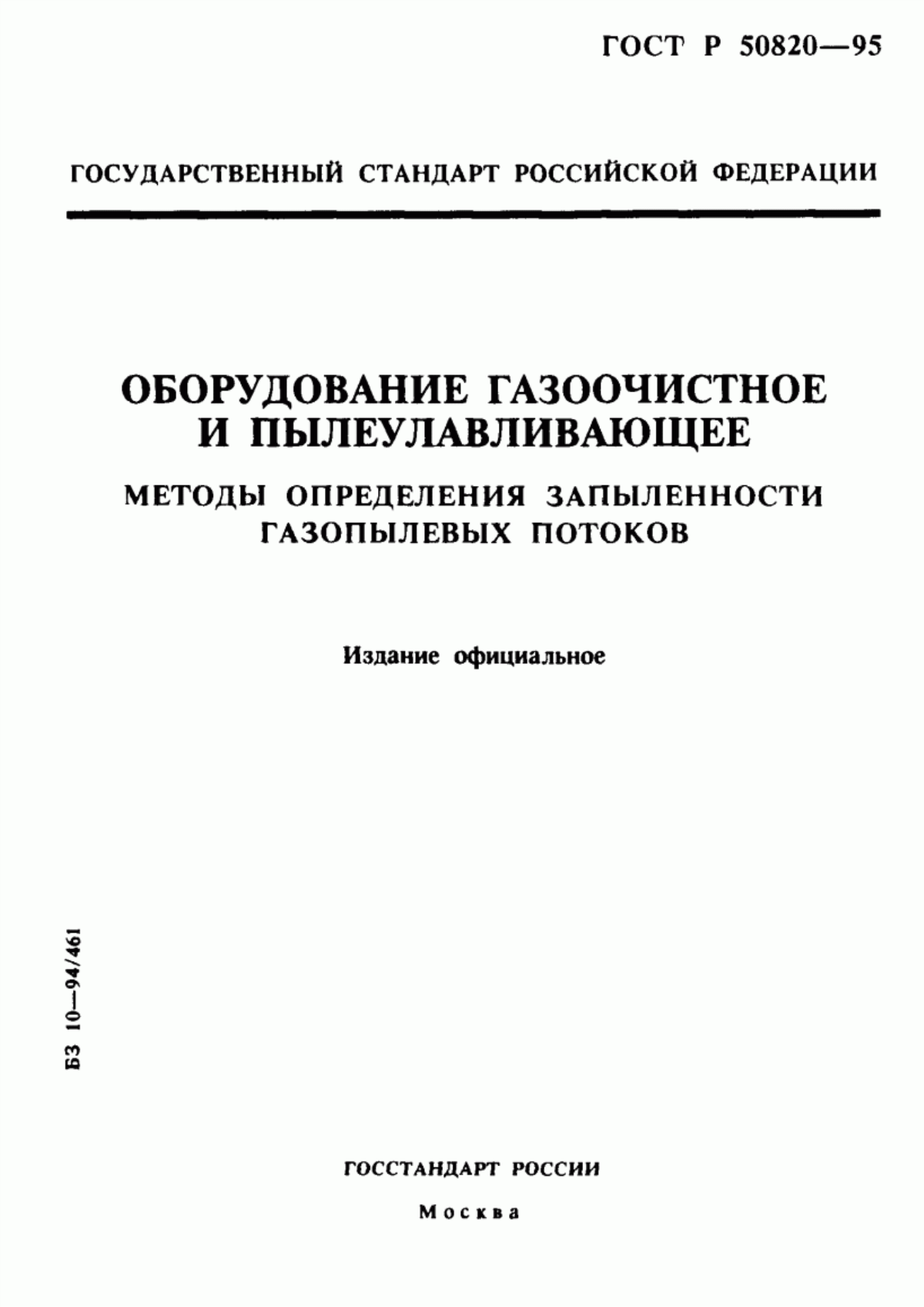 Обложка ГОСТ Р 50820-95 Оборудование газоочистное и пылеулавливающее. Методы определения запыленности газопылевых потоков