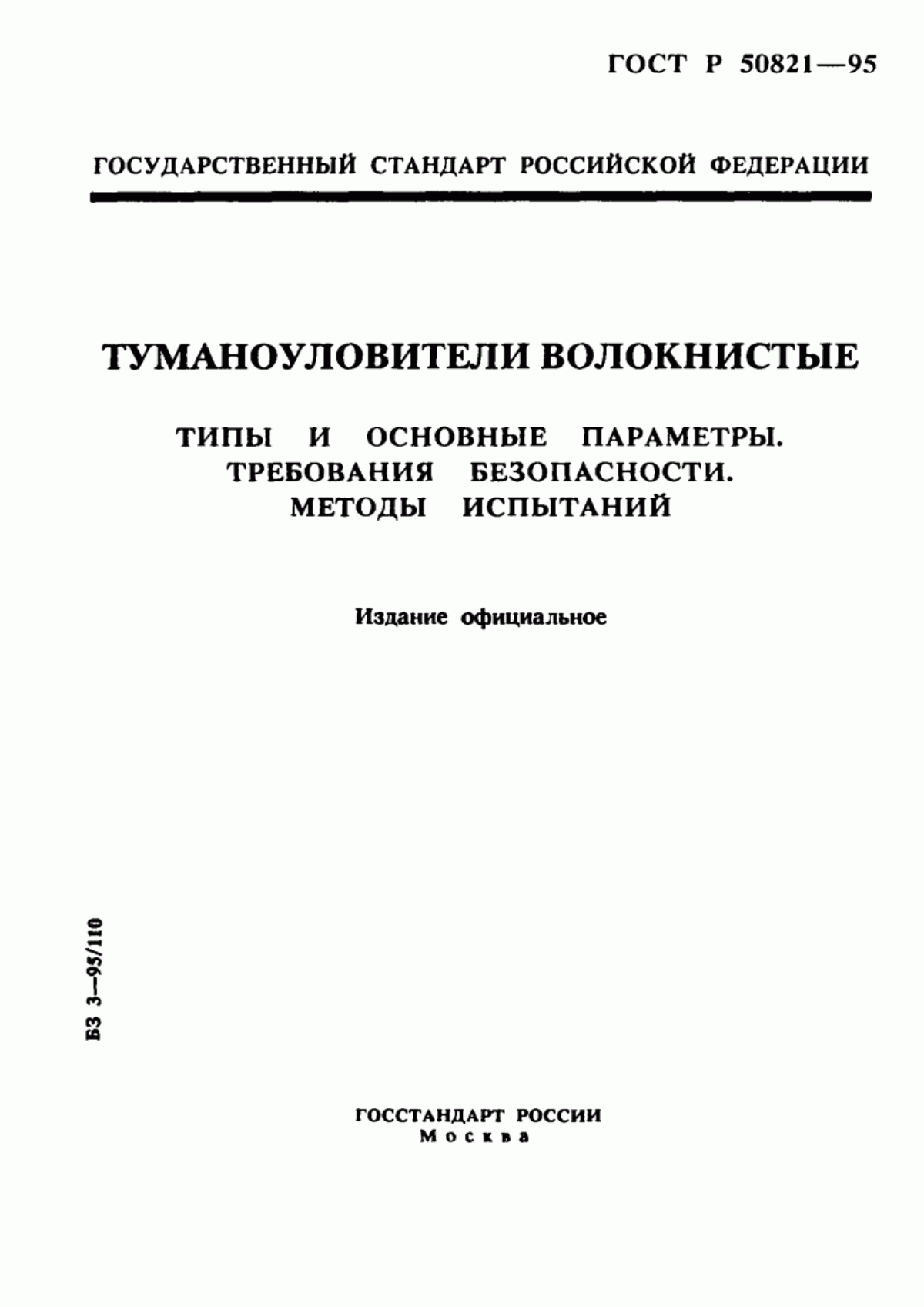 Обложка ГОСТ Р 50821-95 Туманоуловители волокнистые. Типы и основные параметры. Требования безопасности. Методы испытаний