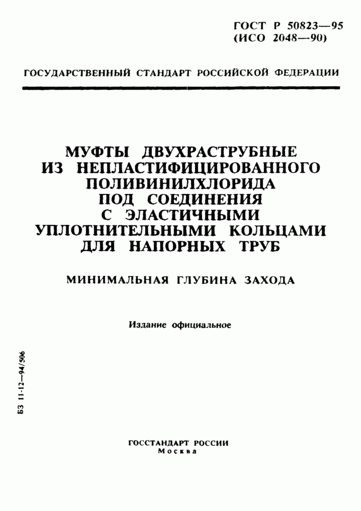 Обложка ГОСТ Р 50823-95 Муфты двухраструбные из непластифицированного поливинилхлорида под соединения с эластичными уплотнительными кольцами для напорных труб. Минимальная глубина захода