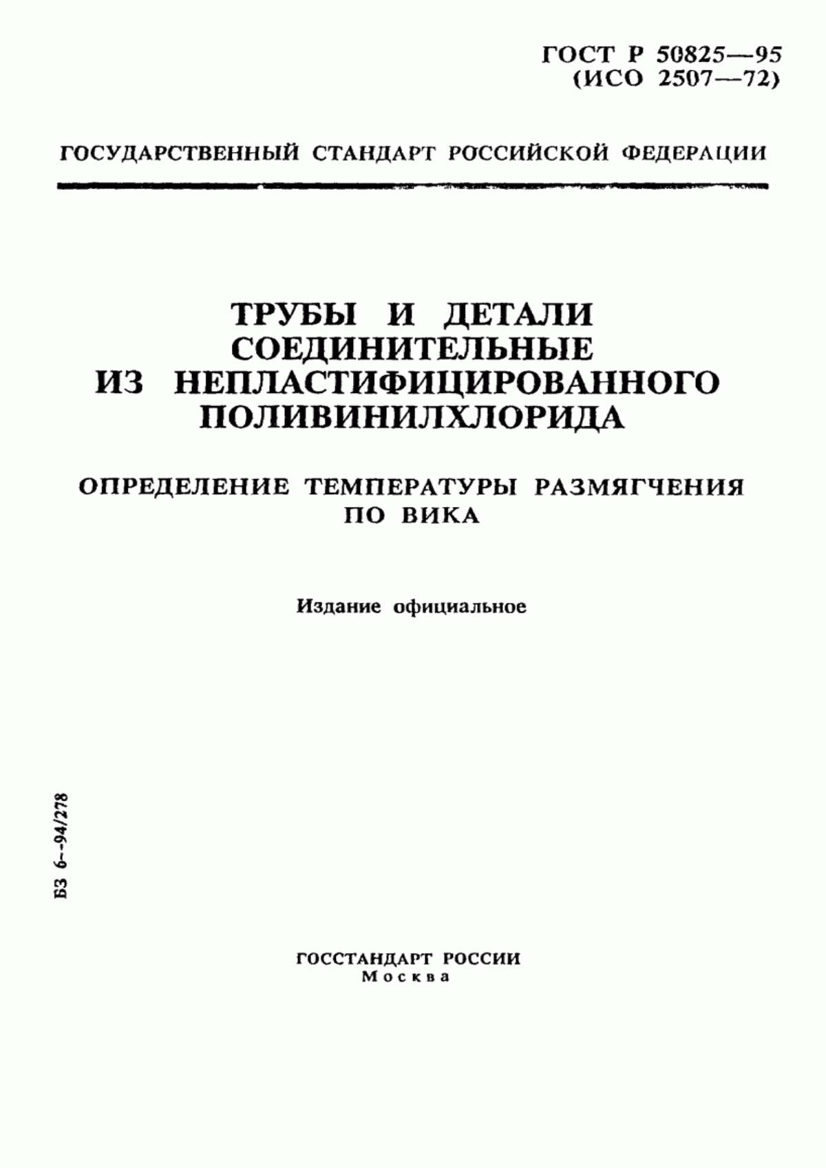 Обложка ГОСТ Р 50825-95 Трубы и детали соединительные из непластифицированного поливинилхлорида. Определение температуры размягчения по Вика