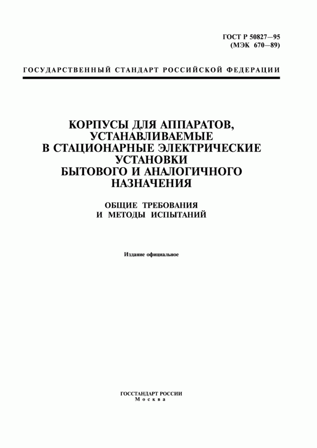 Обложка ГОСТ Р 50827-95 Корпусы для аппаратов, устанавливаемые в стационарные электрические установки бытового и аналогичного назначения. Общие требования и методы испытаний