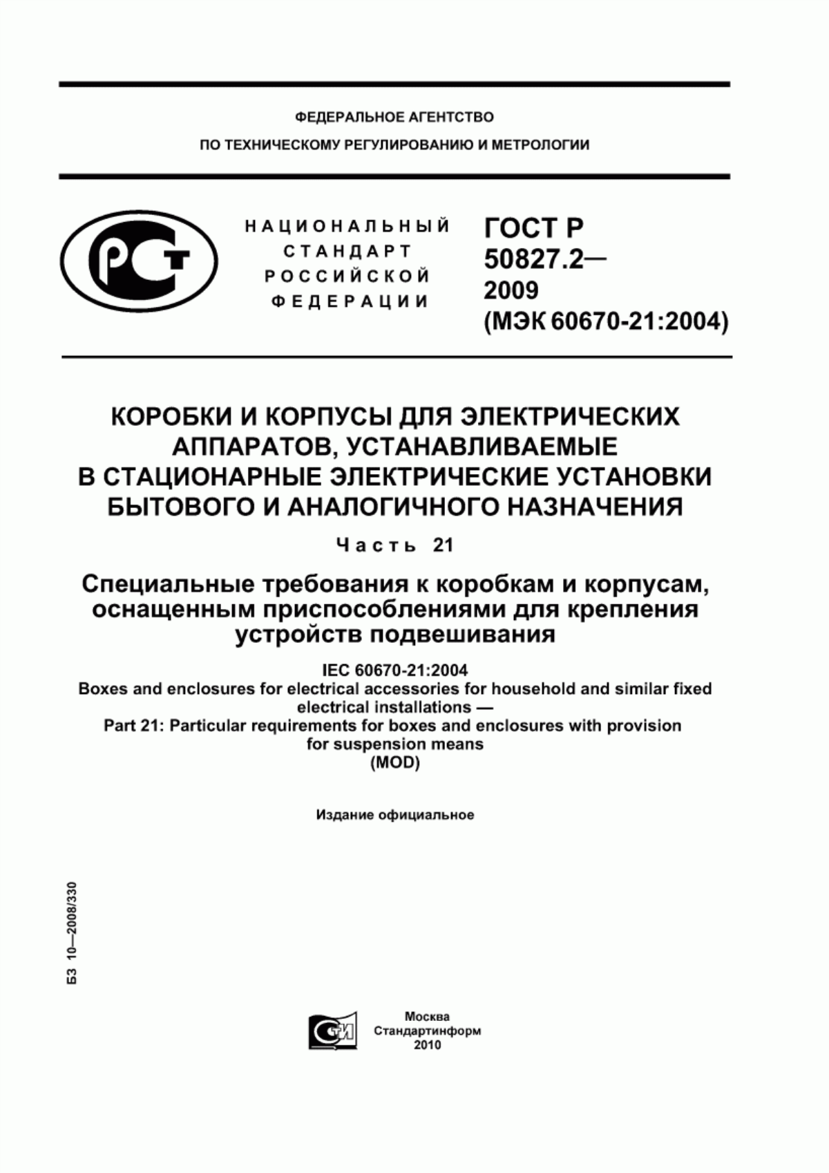 Обложка ГОСТ Р 50827.2-2009 Коробки и корпусы для электрических аппаратов, устанавливаемые в стационарные электрические установки бытового и аналогичного назначения. Часть 21. Специальные требования к коробкам и корпусам, оснащенным приспособлениями для крепления устройств подвешивания