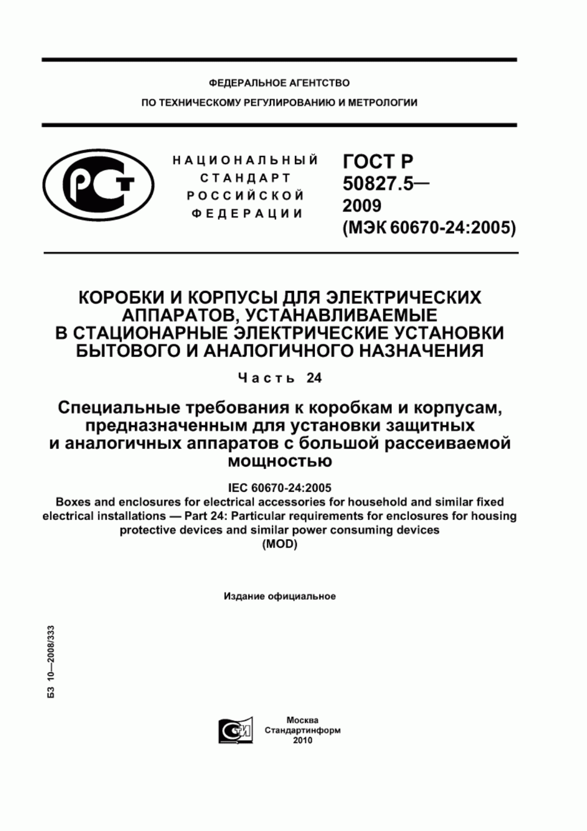 Обложка ГОСТ Р 50827.5-2009 Коробки и корпусы для электрических аппаратов, устанавливаемые в стационарные электрические установки бытового и аналогичного назначения. Часть 24. Специальные требования к коробкам и корпусам, предназначенным для установки защитных и аналогичных аппаратов с большой рассеиваемой мощностью