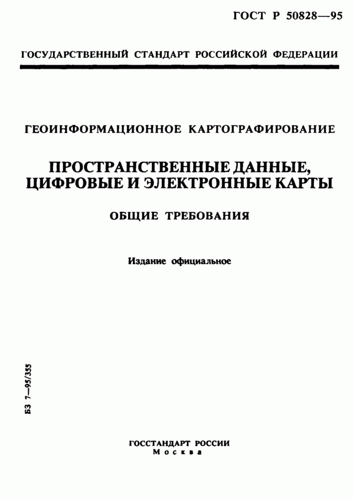 Обложка ГОСТ Р 50828-95 Геоинформационное картографирование. Пространственные данные, цифровые и электронные карты. Общие требования