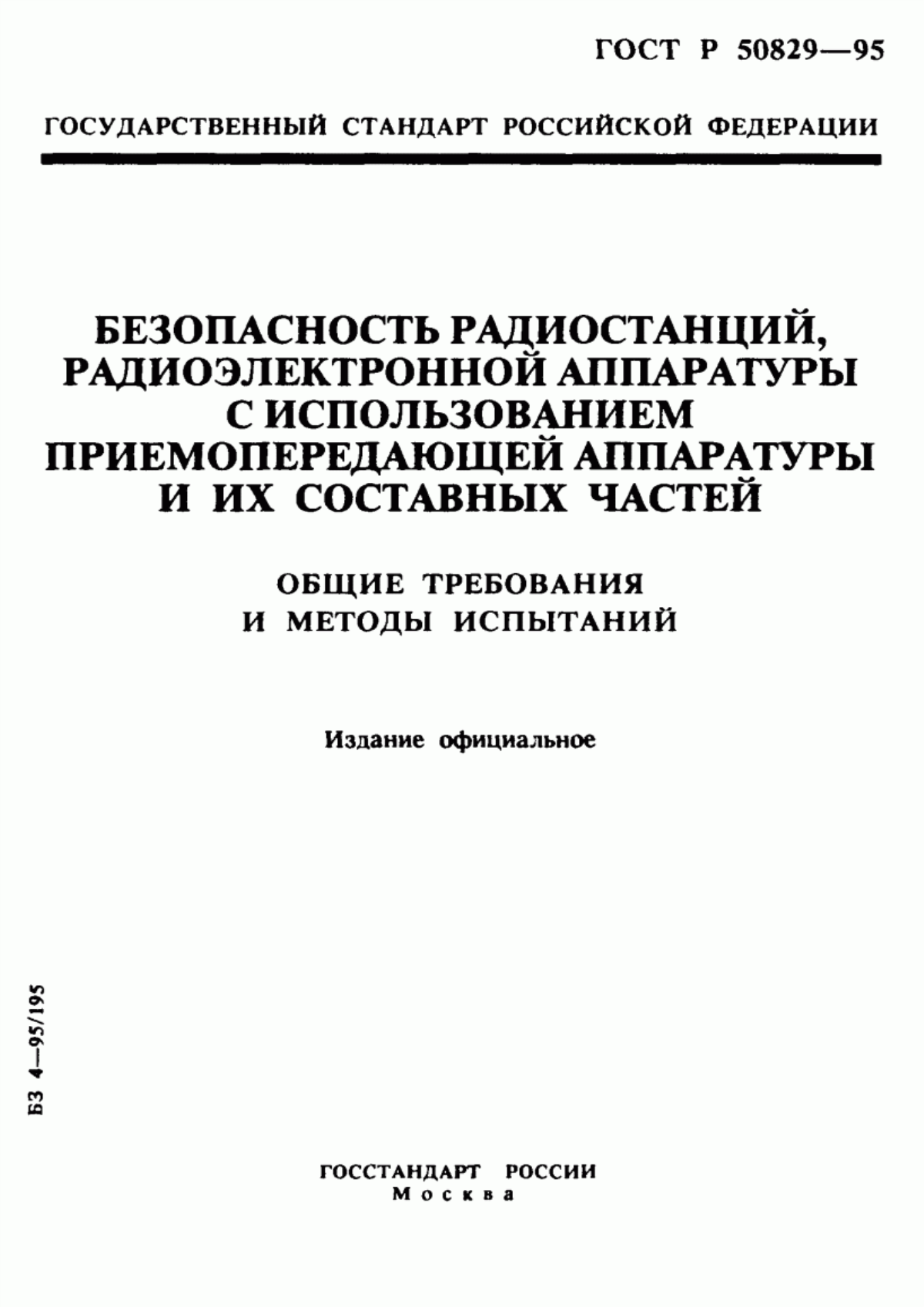 Обложка ГОСТ Р 50829-95 Безопасность радиостанций, радиоэлектронной аппаратуры с использованием приемопередающей аппаратуры и их составных частей. Общие требования и методы испытаний