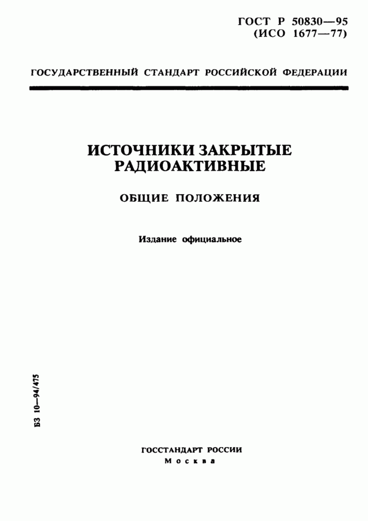 Обложка ГОСТ Р 50830-95 Источники закрытые радиоактивные. Общие положения