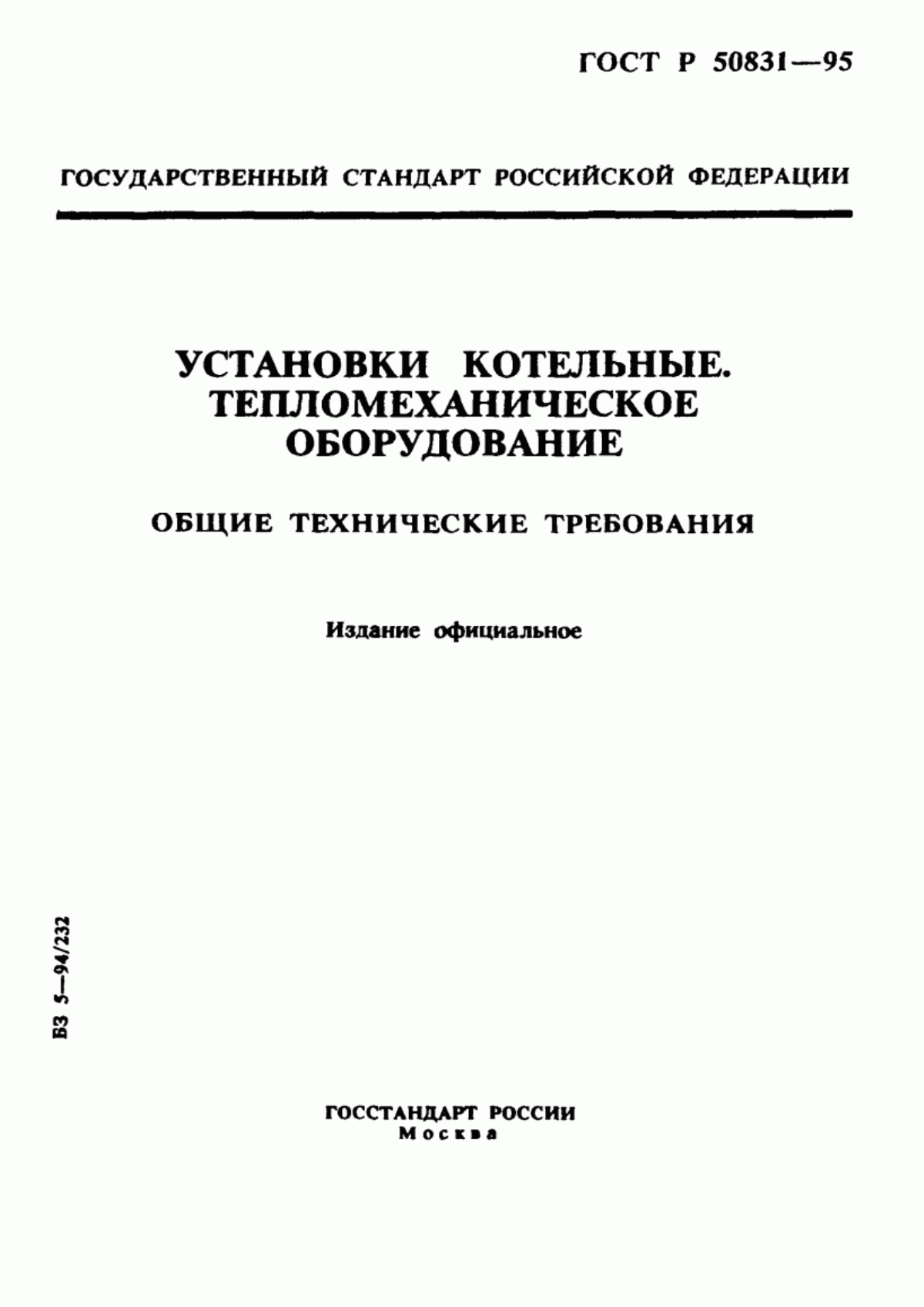 Обложка ГОСТ Р 50831-95 Установки котельные. Тепломеханическое оборудование. Общие технические требования