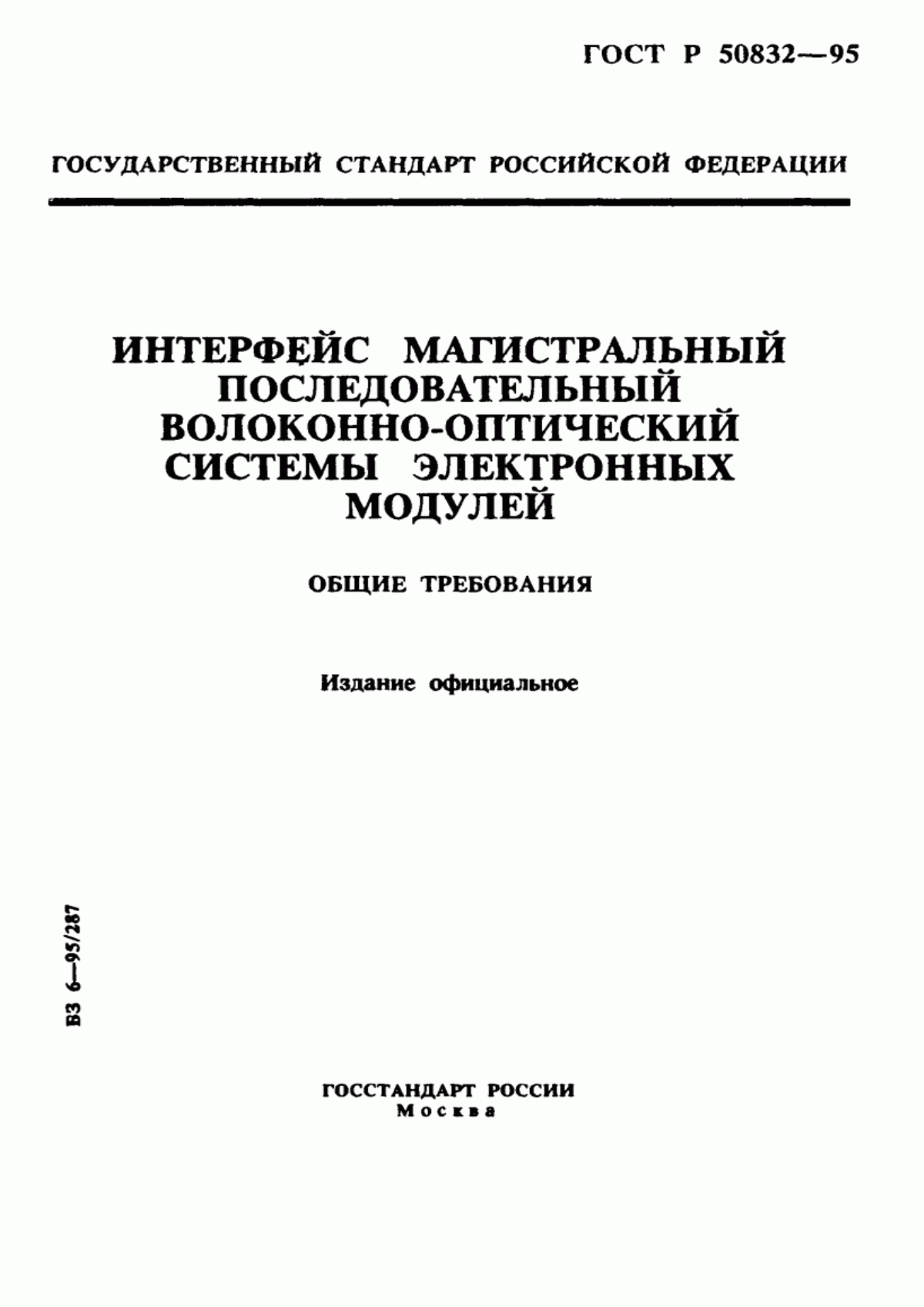 Обложка ГОСТ Р 50832-95 Интерфейс магистральный последовательный волоконно-оптический системы электронных модулей. Общие требования