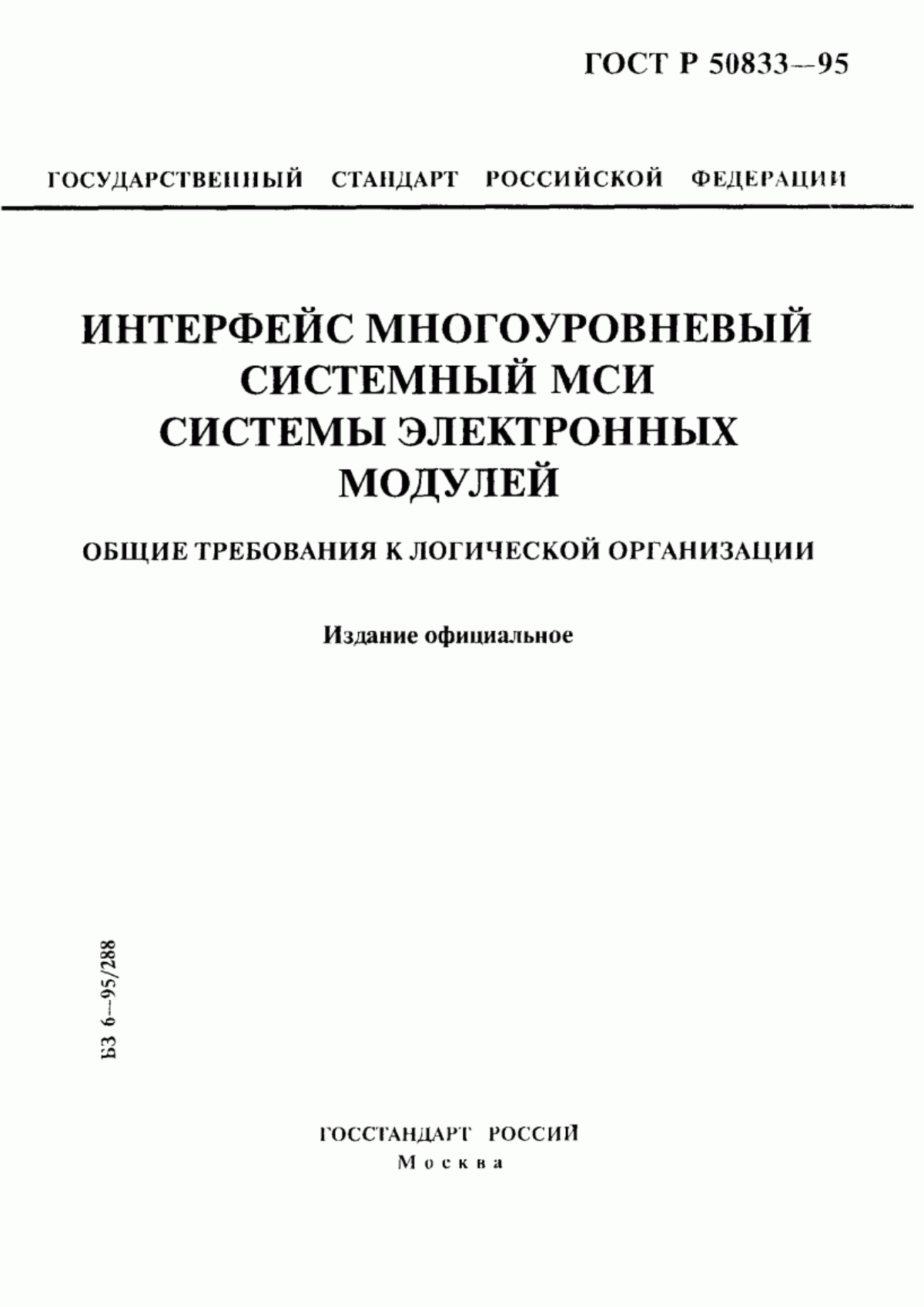 Обложка ГОСТ Р 50833-95 Интерфейс многоуровневый системный МСИ системы электронных модулей. Общие требования к логической организации