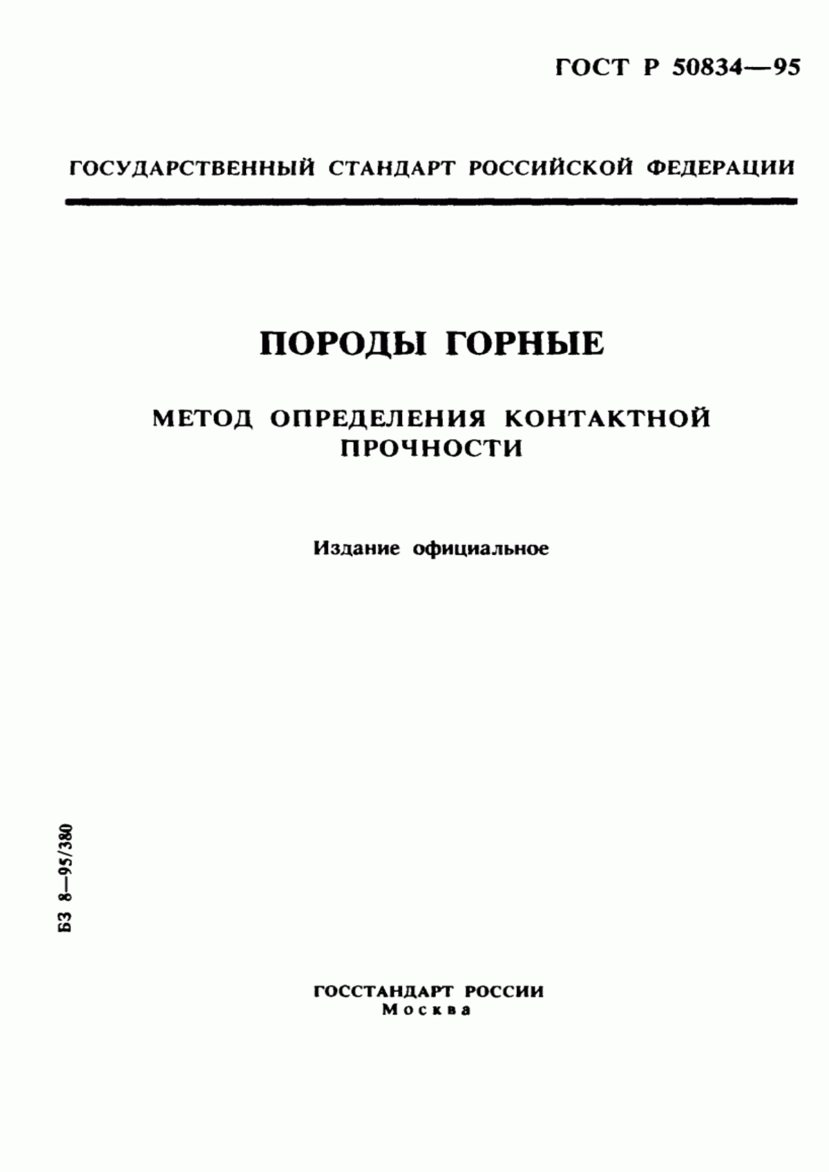 Обложка ГОСТ Р 50834-95 Породы горные. Метод определения контактной прочности