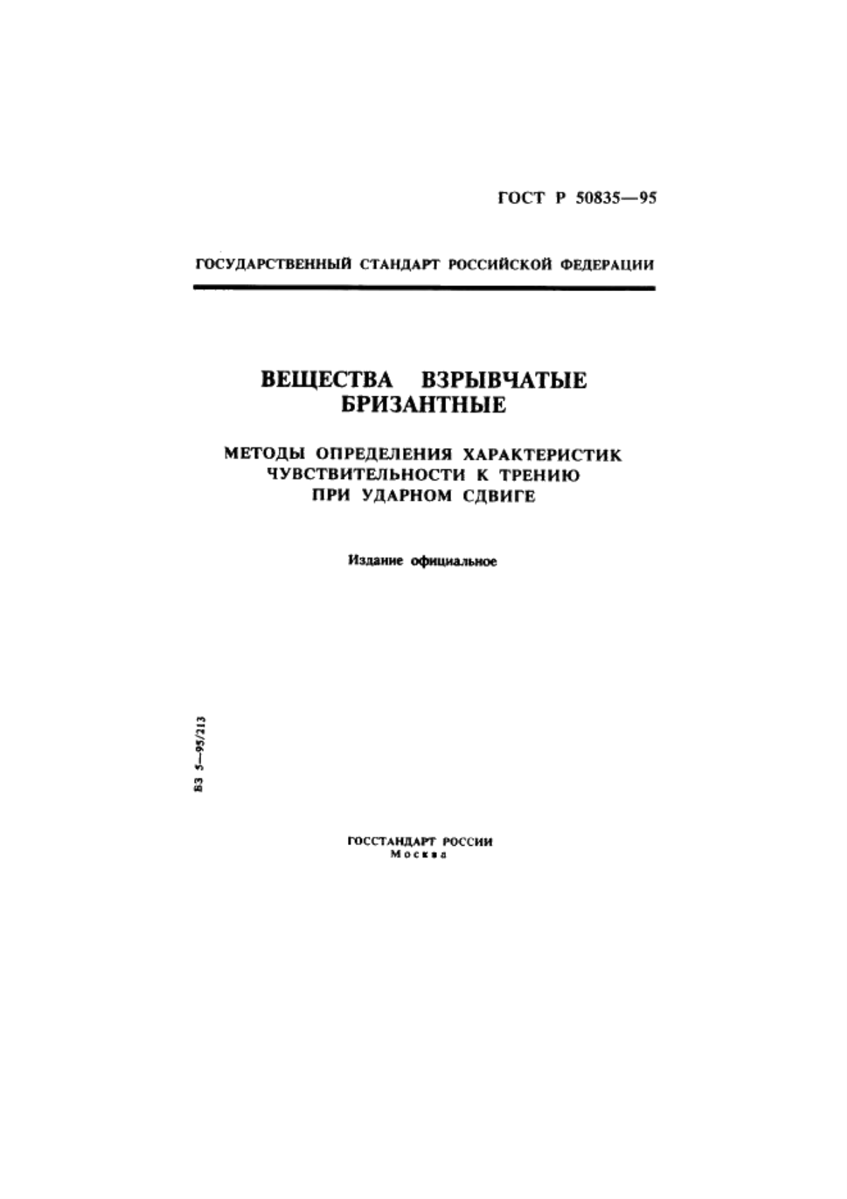 Обложка ГОСТ Р 50835-95 Вещества взрывчатые бризантные. Методы определения характеристик чувствительности к трению при ударном сдвиге