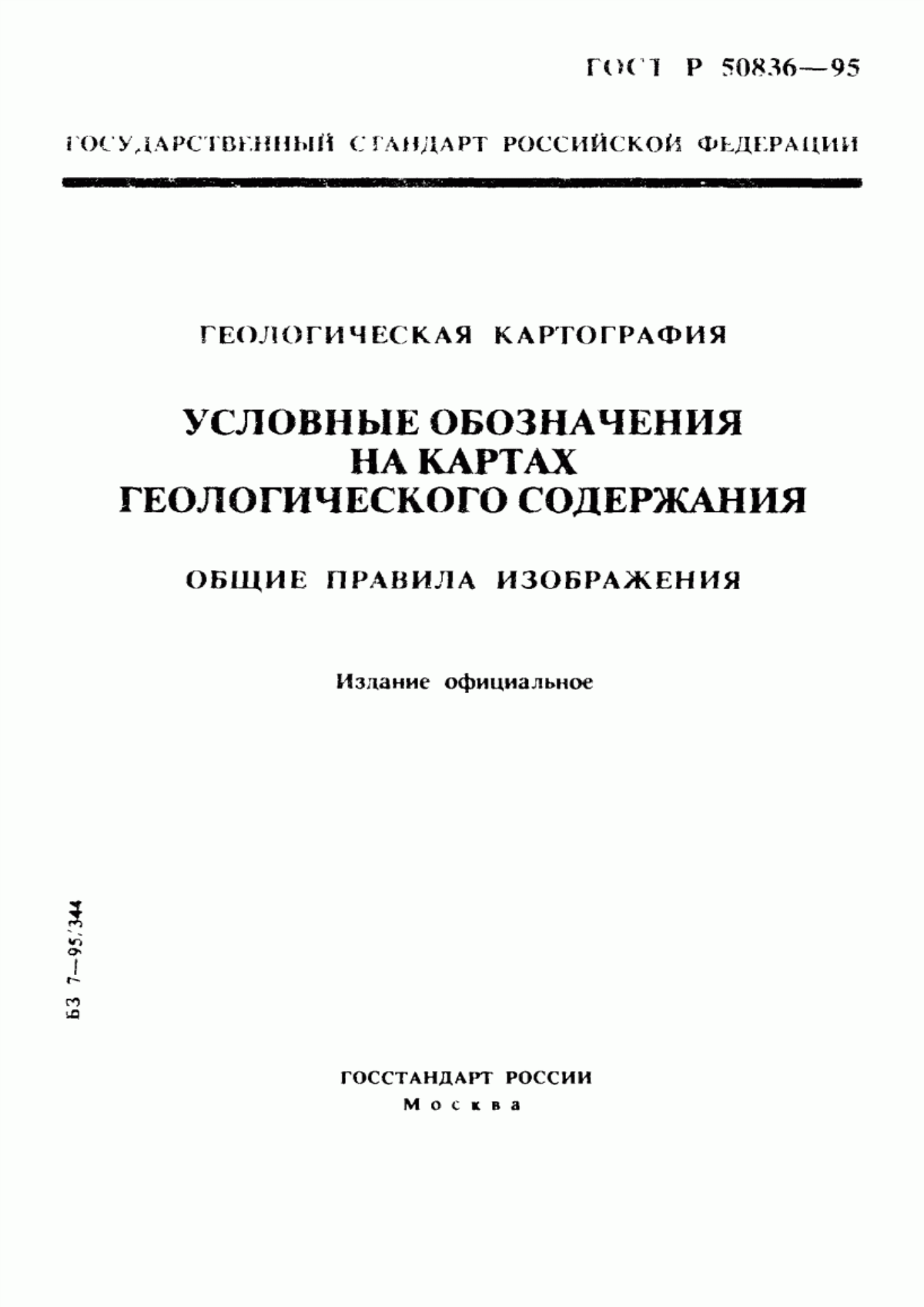 Обложка ГОСТ Р 50836-95 Геологическая картография. Условные обозначения на картах геологического содержания. Общие правила изображения