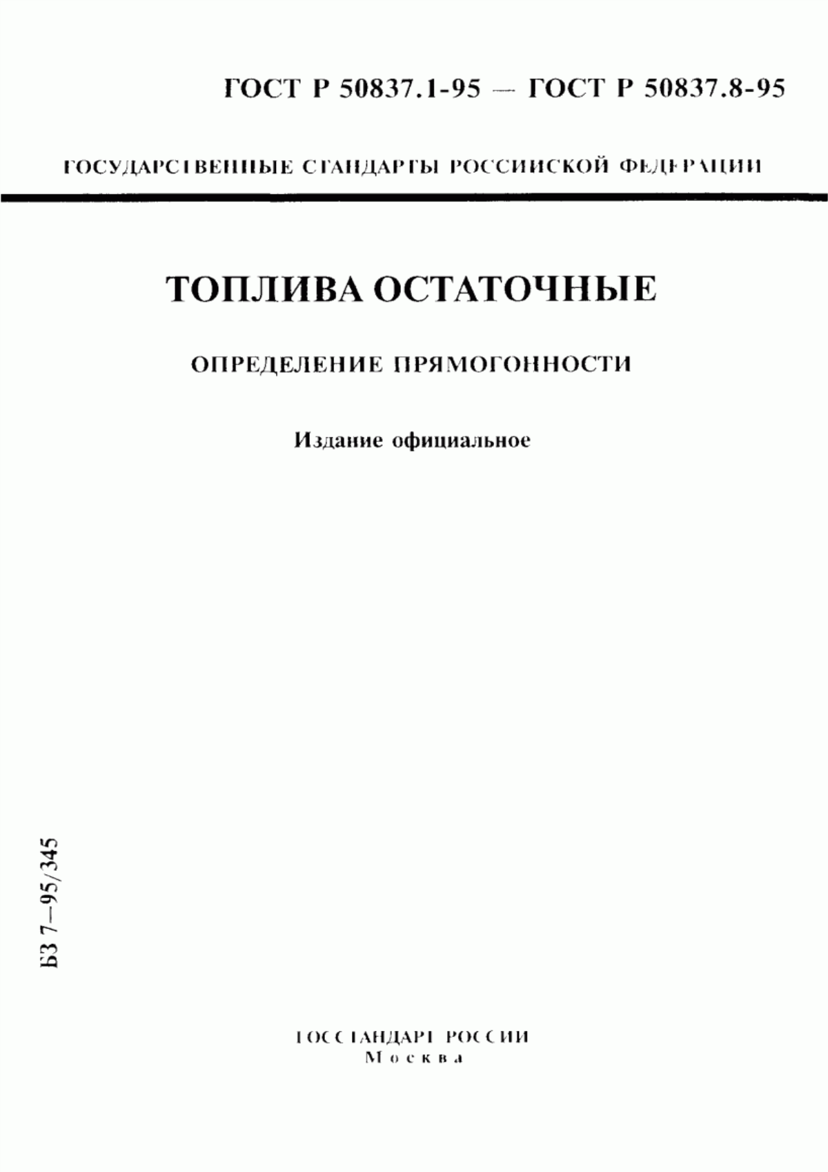 Обложка ГОСТ Р 50837.1-95 Топлива остаточные. Определение прямогонности. Метод определения кривой дистилляции при давлении 0,133 кПа (1 мм рт. ст.)