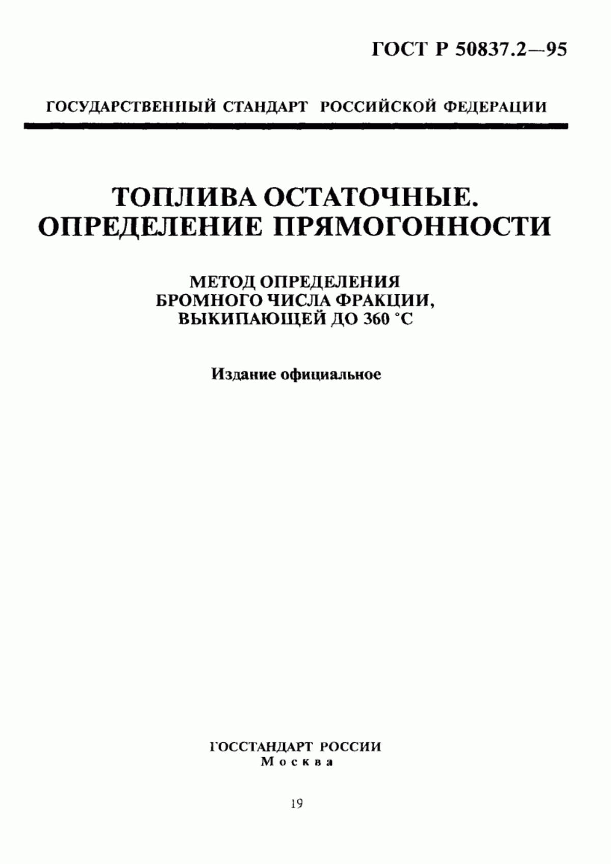 Обложка ГОСТ Р 50837.2-95 Топлива остаточные. Определение прямогонности. Метод определения бромного числа фракции, выкипающей до 360 °С