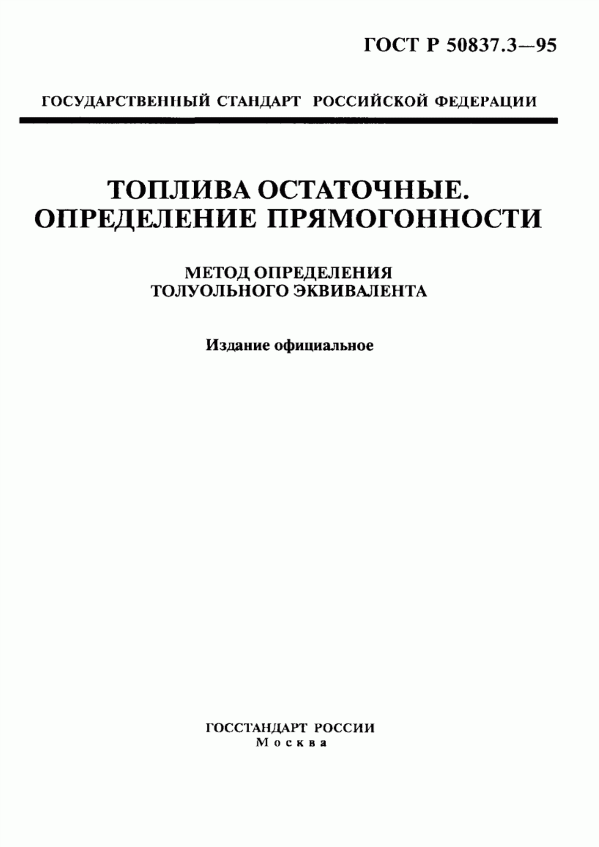 Обложка ГОСТ Р 50837.3-95 Топлива остаточные. Определение прямогонности. Метод определения толуольного эквивалента